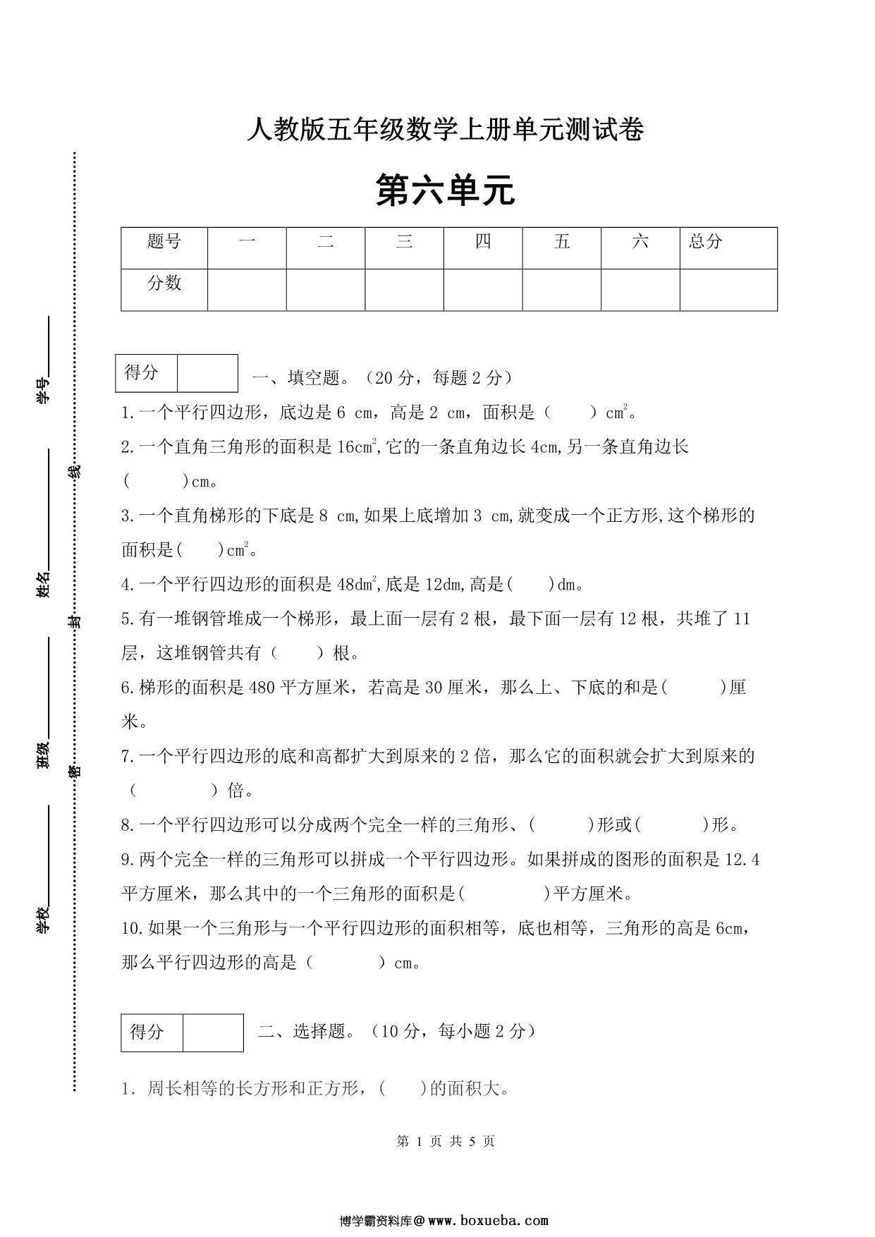 人教版五年级上册数学第六单元测试卷（巩固提高篇），5页PDF可打印-博学霸资料网