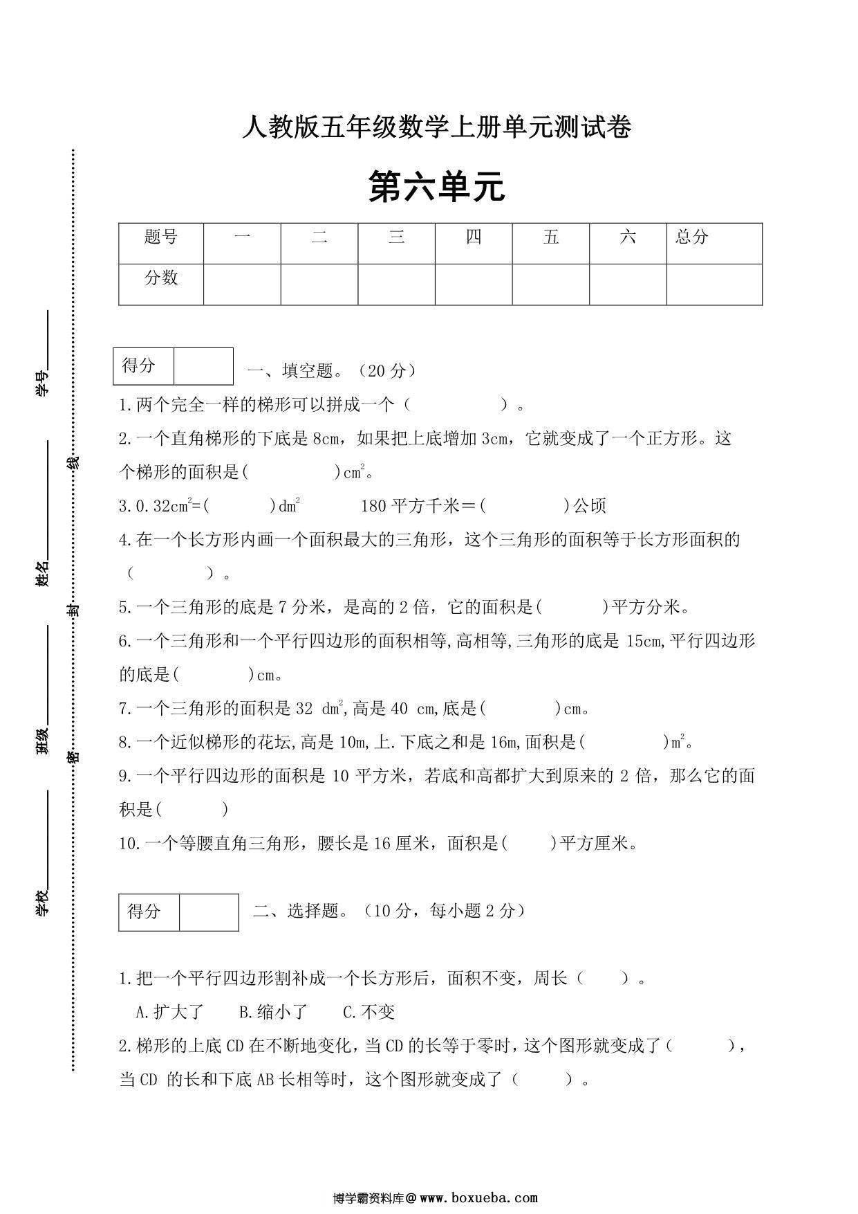 人教版五年级上册数学第六单元测试卷（基础应用篇），5页PDF电子版-博学霸资料网