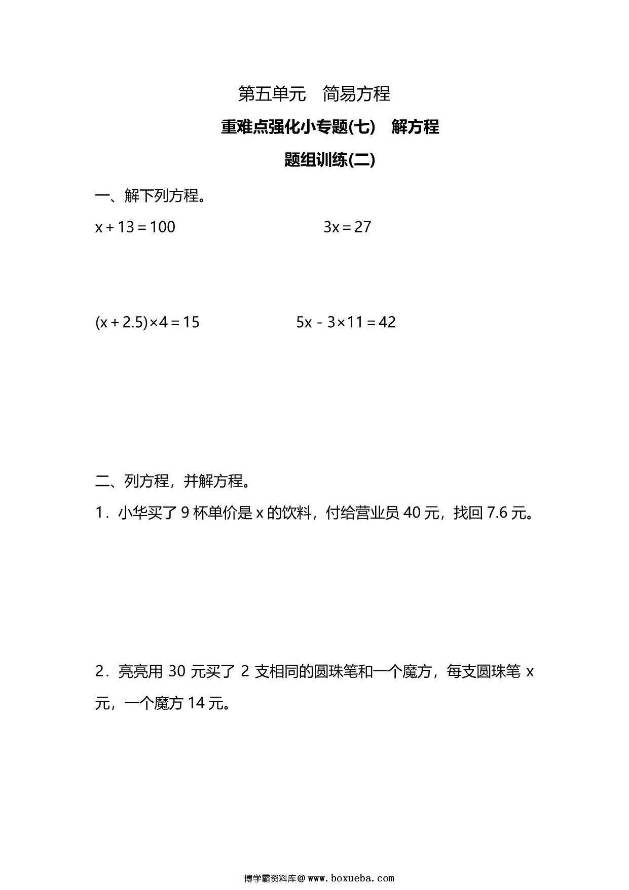 五年级上册数学一课一练-第五单元 简易方程 重难点强化小专题(七)　解方程（含详细解析）人教版，5页PDF电子版-博学霸资料网