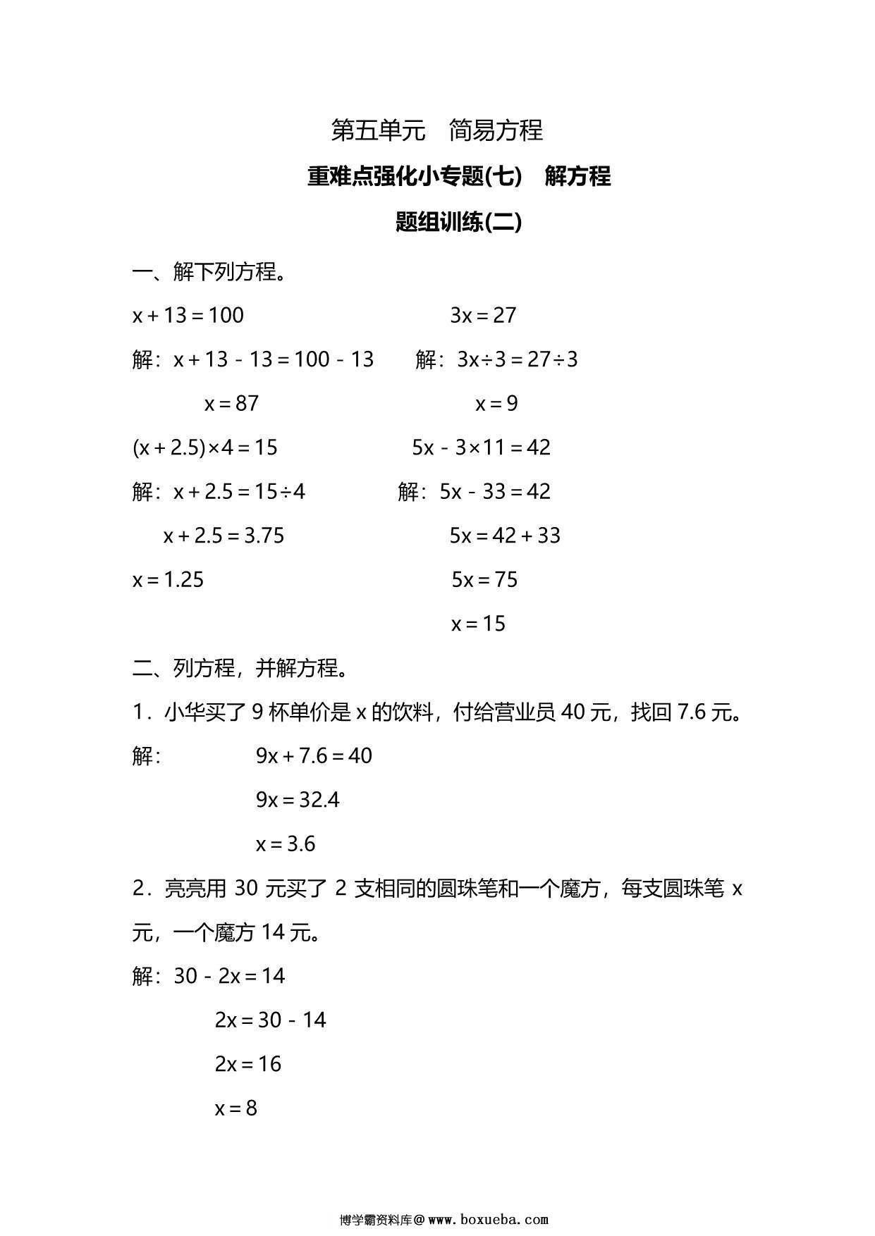 图片[3]-五年级上册数学一课一练-第五单元 简易方程 重难点强化小专题(七)　解方程（含详细解析）人教版，5页PDF电子版-淘学学资料库