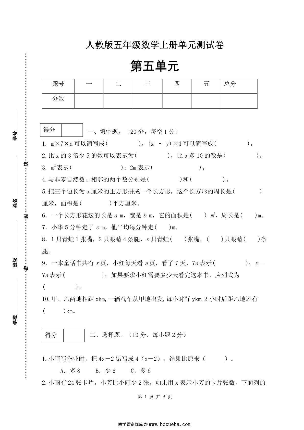 人教版五年级上册数学第五单元测试卷（基础应用篇），5页PDF电子版-博学霸资料网
