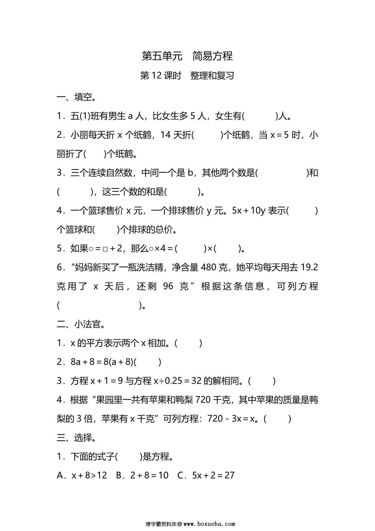 五年级上册数学一课一练-第五单元 简易方程 第12课时　整理和复习（含详细解析）人教版，9页PDF可打印-博学霸资料网