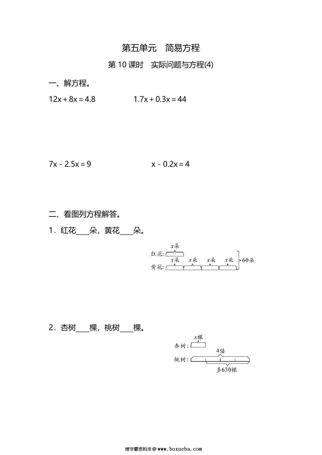 五年级上册数学一课一练-第五单元 简易方程 第10课时　实际问题与方程(4)（含详细解析）人教版，5页PDF可打印-博学霸资料网