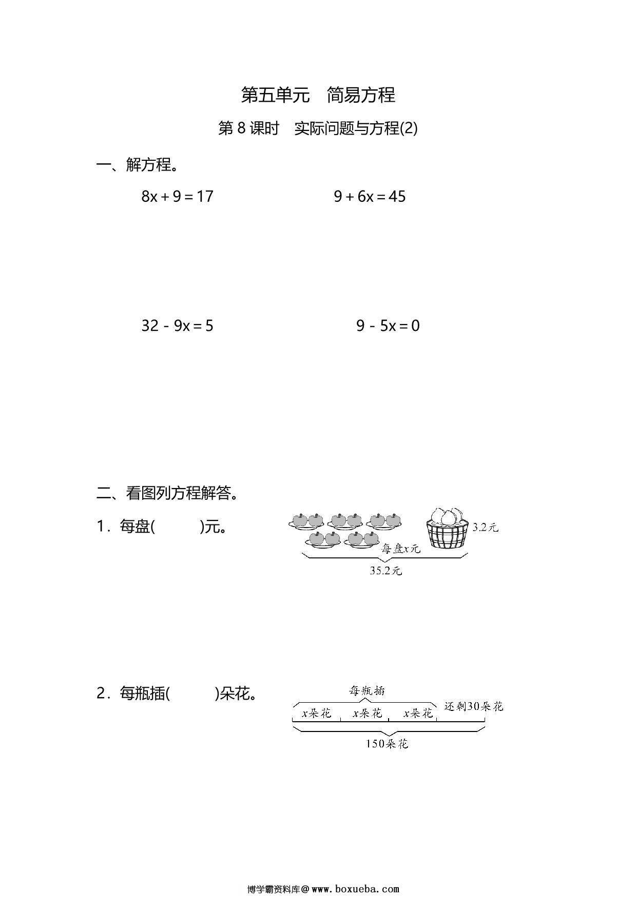 五年级上册数学一课一练-第五单元 简易方程 第8课时　实际问题与方程(2)（含详细解析）人教版，5页PDF可打印-博学霸资料网
