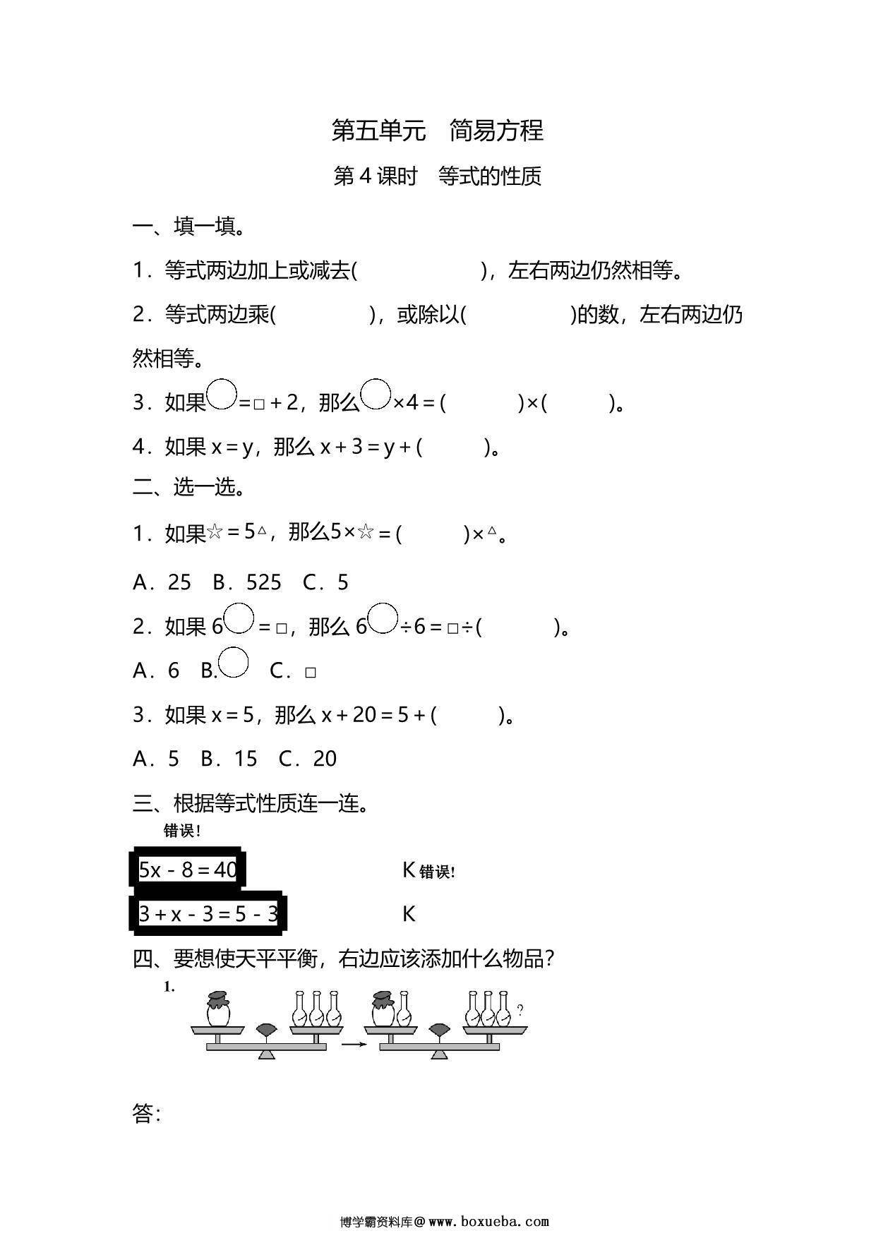 五年级上册数学一课一练-第五单元 简易方程 第4课时　等式的性质（含详细解析）人教版，6页PDF可打印-博学霸资料网