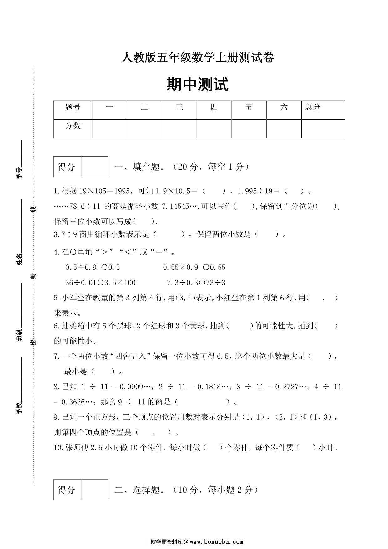 人教版五年级上册数学期中测试卷（综合运用篇），6页PDF电子版-博学霸资料网