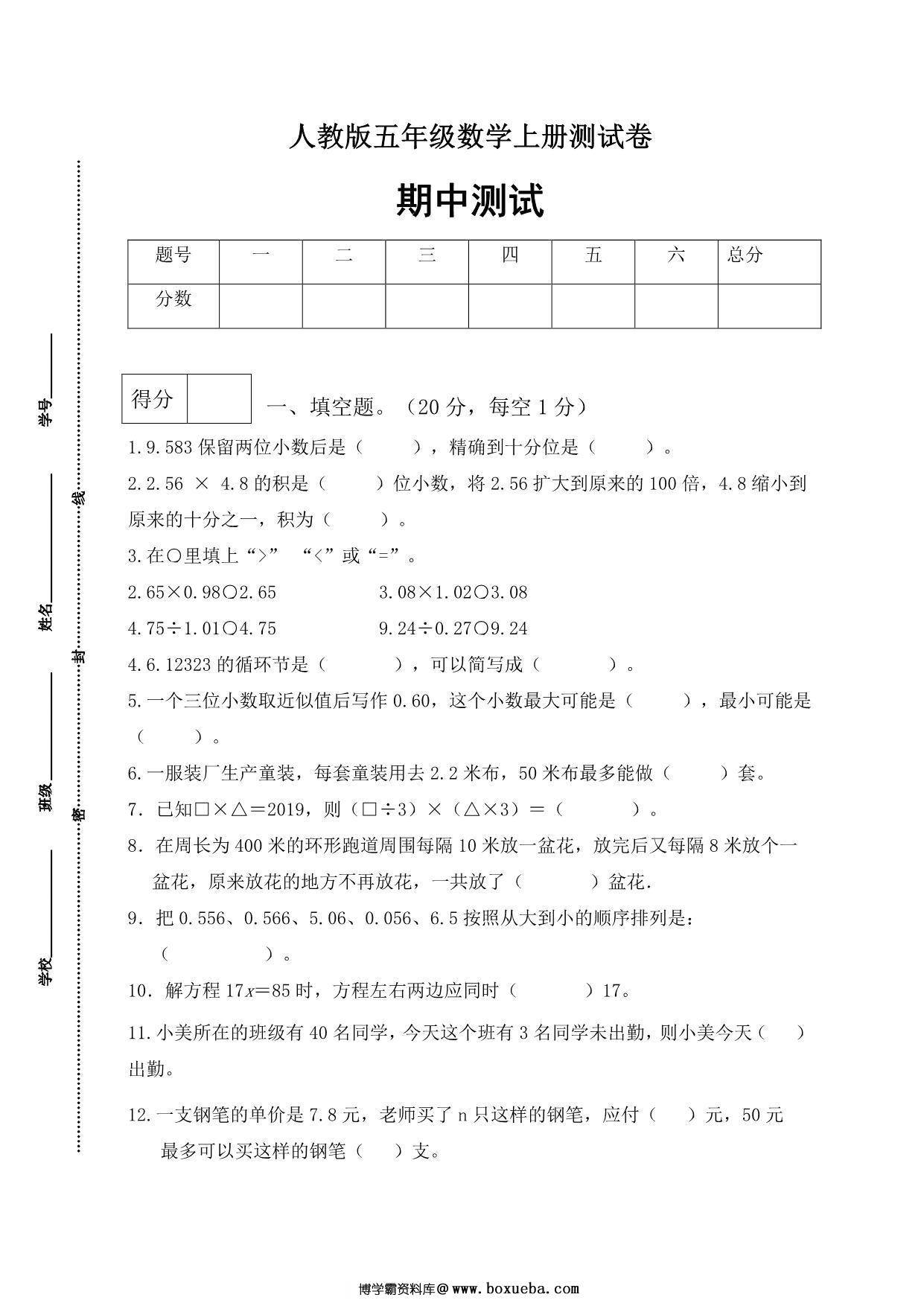 人教版五年级上册数学期中测试卷（巩固提高篇），6页PDF电子版-博学霸资料网