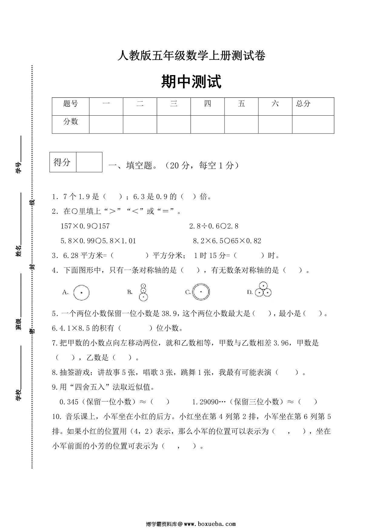 人教版五年级上册数学期中测试卷（基础应用篇），5页PDF可打印-博学霸资料网