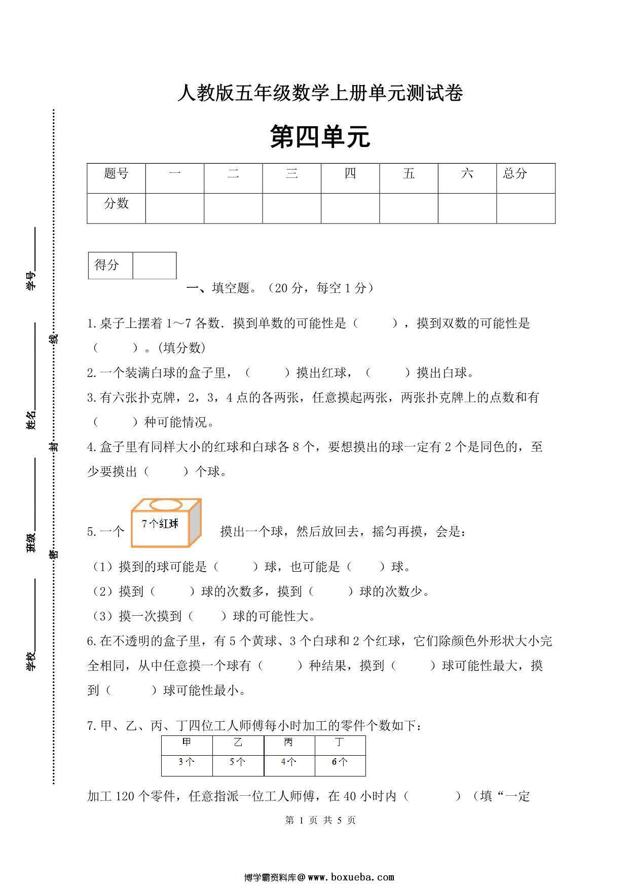 人教版五年级上册数学第四单元测试卷（巩固提高篇），5页PDF可打印-博学霸资料网