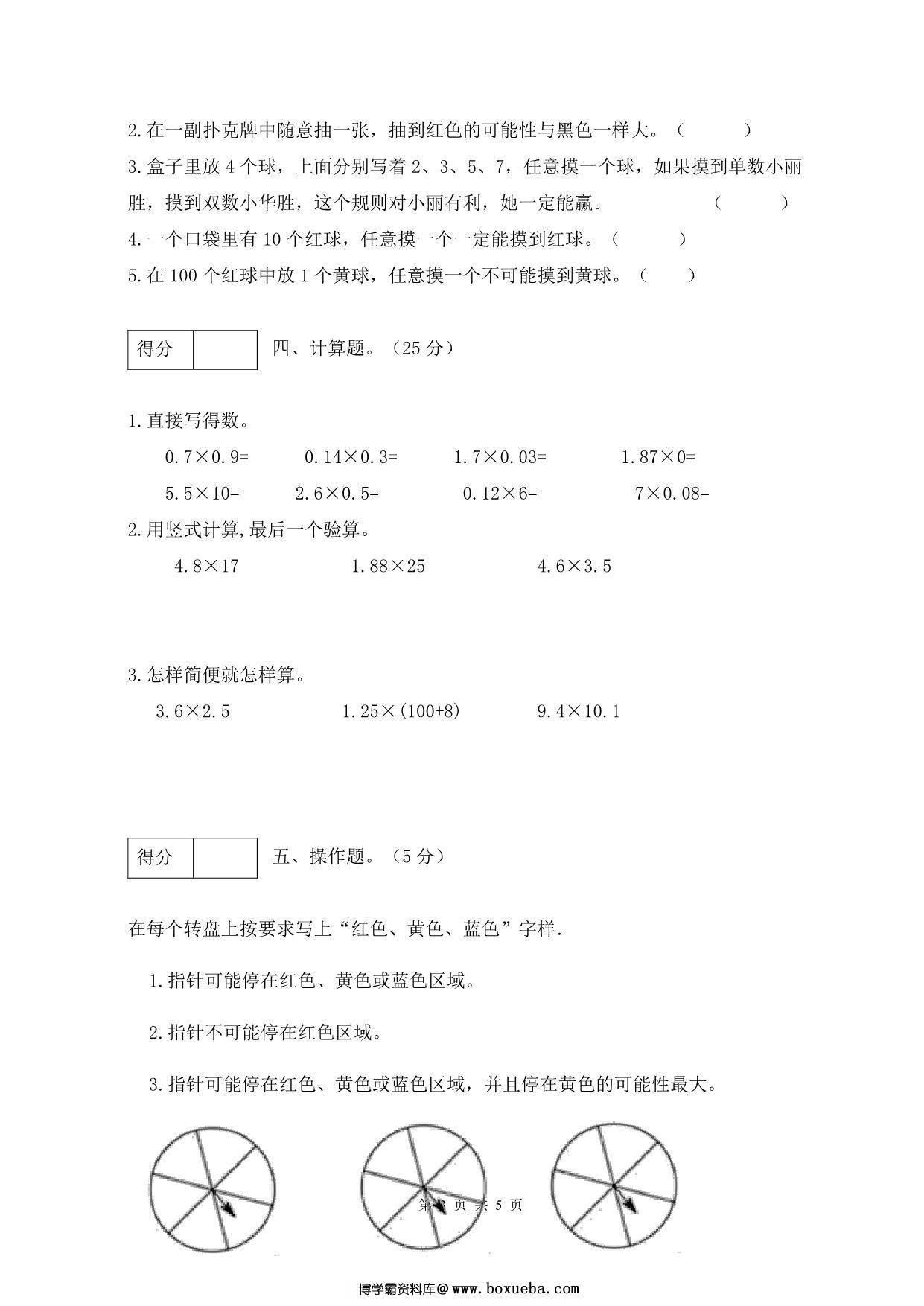 图片[3]-人教版五年级上册数学第四单元测试卷（巩固提高篇），5页PDF可打印-淘学学资料库