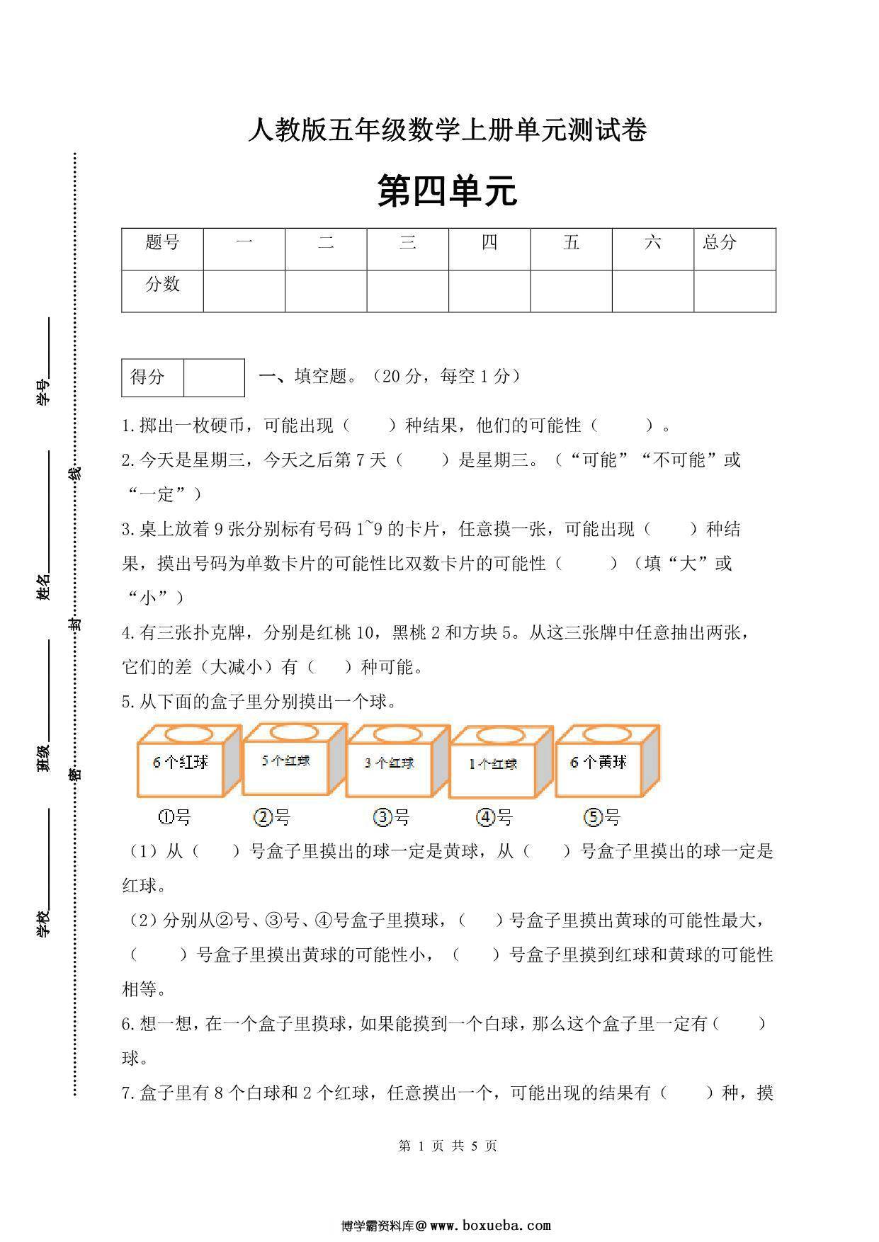 人教版五年级上册数学第四单元测试卷（基础应用篇），5页PDF电子版-博学霸资料网