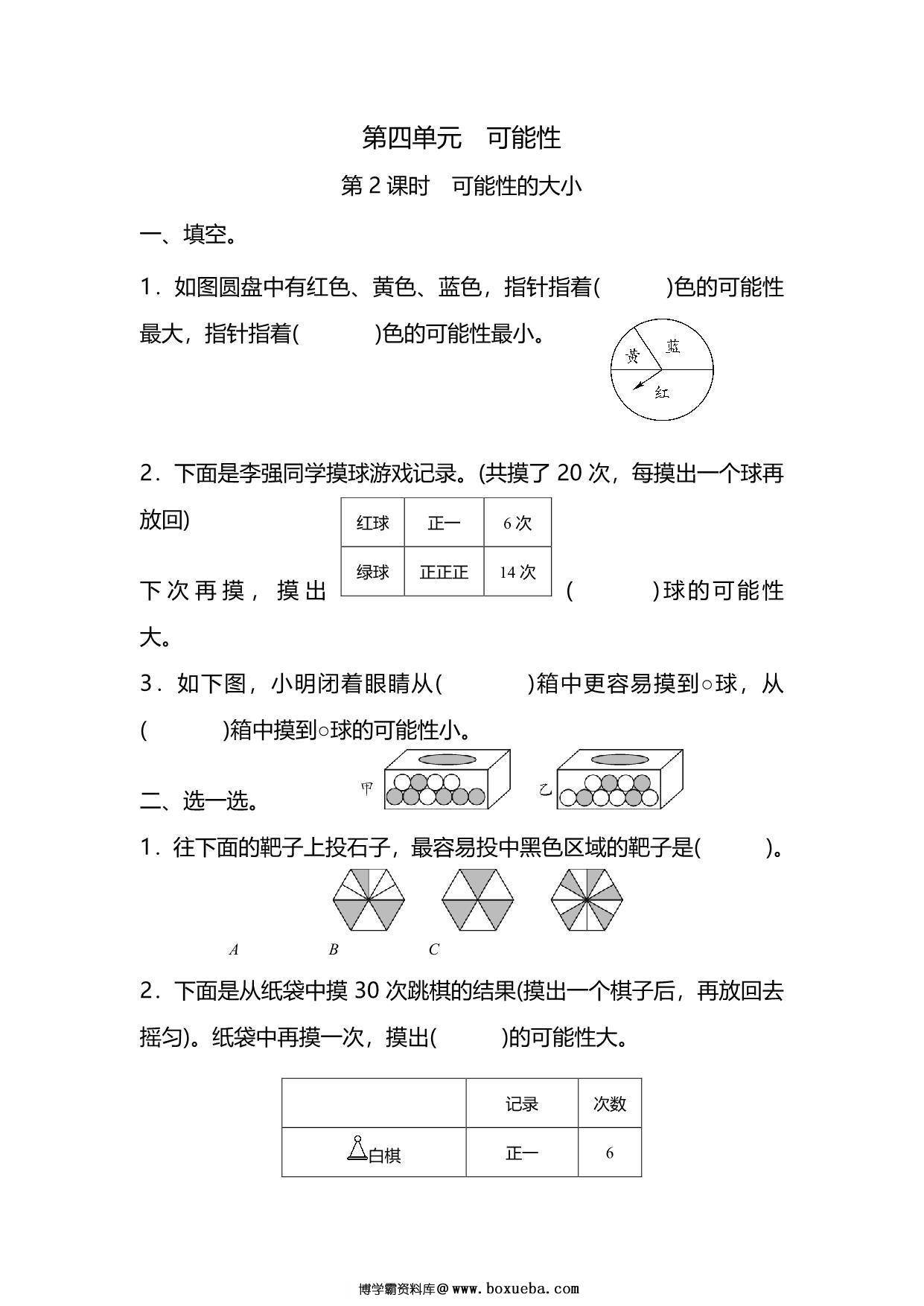 五年级上册数学一课一练-第四单元 可能性 第2课时 可能性的大小（含详细解析）人教版，5页PDF可打印-博学霸资料网