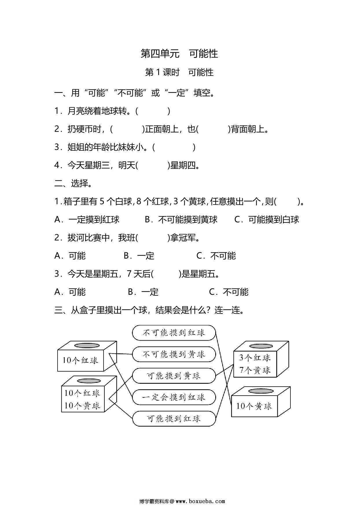 五年级上册数学一课一练-第四单元 可能性 第1课时　可能性（含详细解析）人教版，5页PDF电子版-博学霸资料网