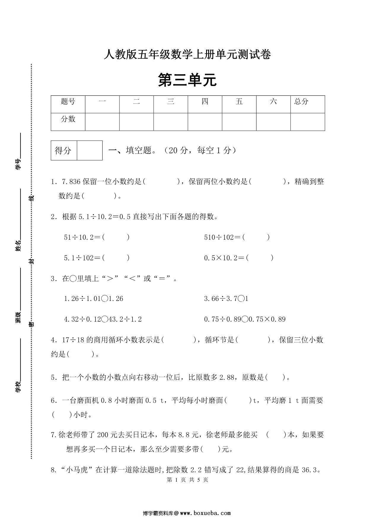 人教版五年级上册数学第三单元测试卷（综合运用篇），5页PDF电子版-博学霸资料网