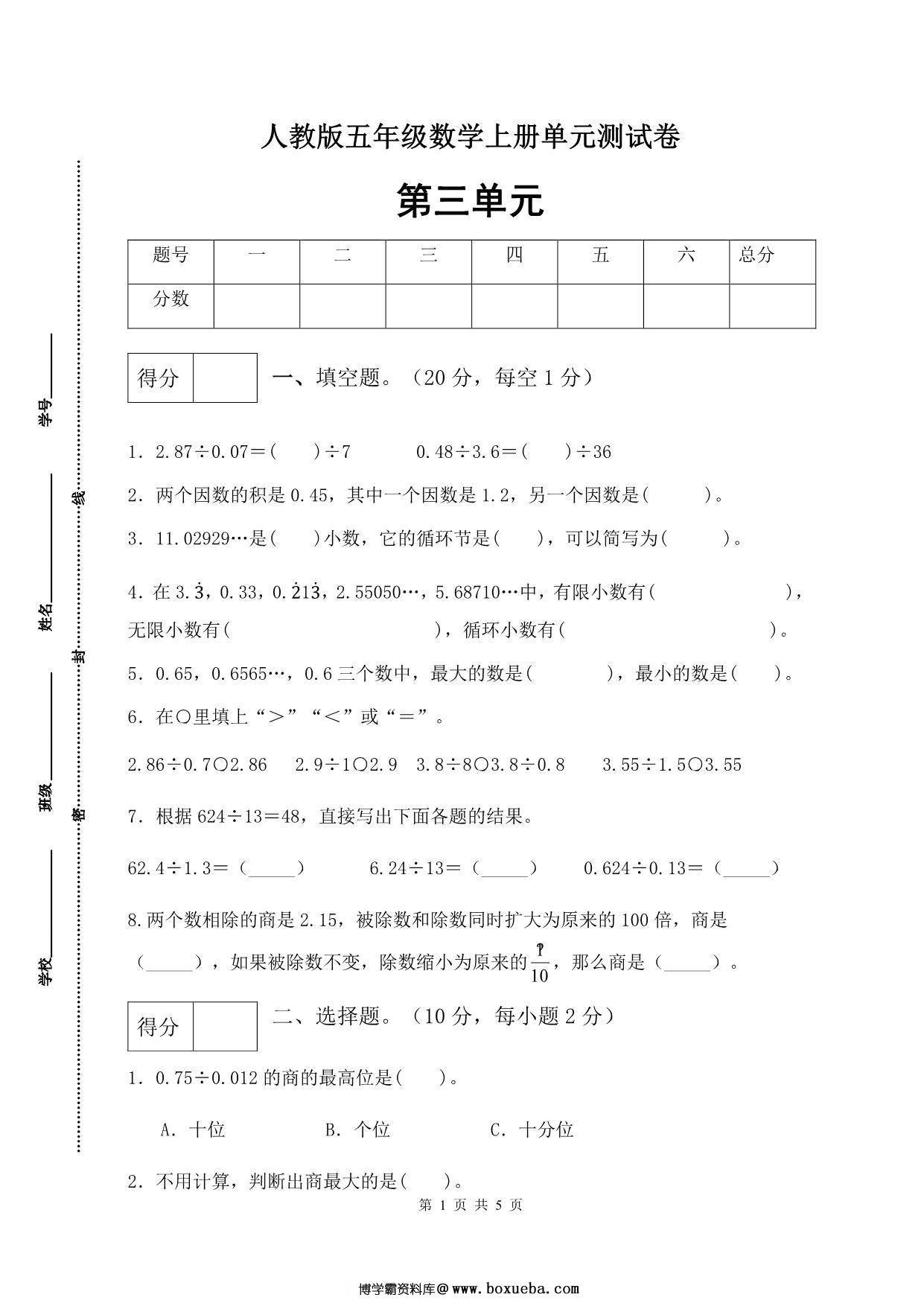 人教版五年级上册数学第三单元测试卷（巩固提高篇），5页PDF电子版-博学霸资料网
