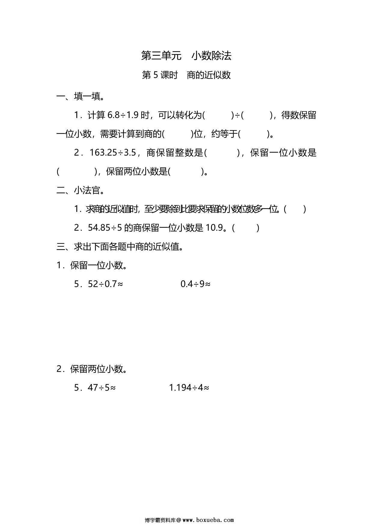 五年级上册数学一课一练-第三单元 第5课时　商的近似数（含详细解析）人教版，6页PDF电子版-博学霸资料网