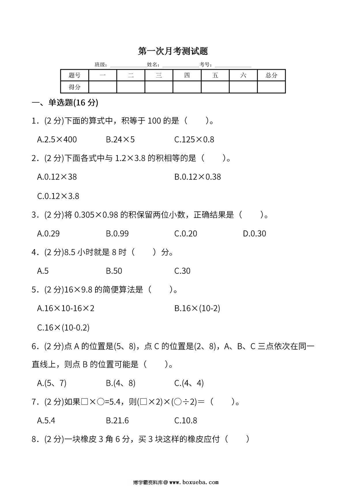 人教版五年级上册数学月考评价测试卷（含答案），10页PDF电子版-博学霸资料网