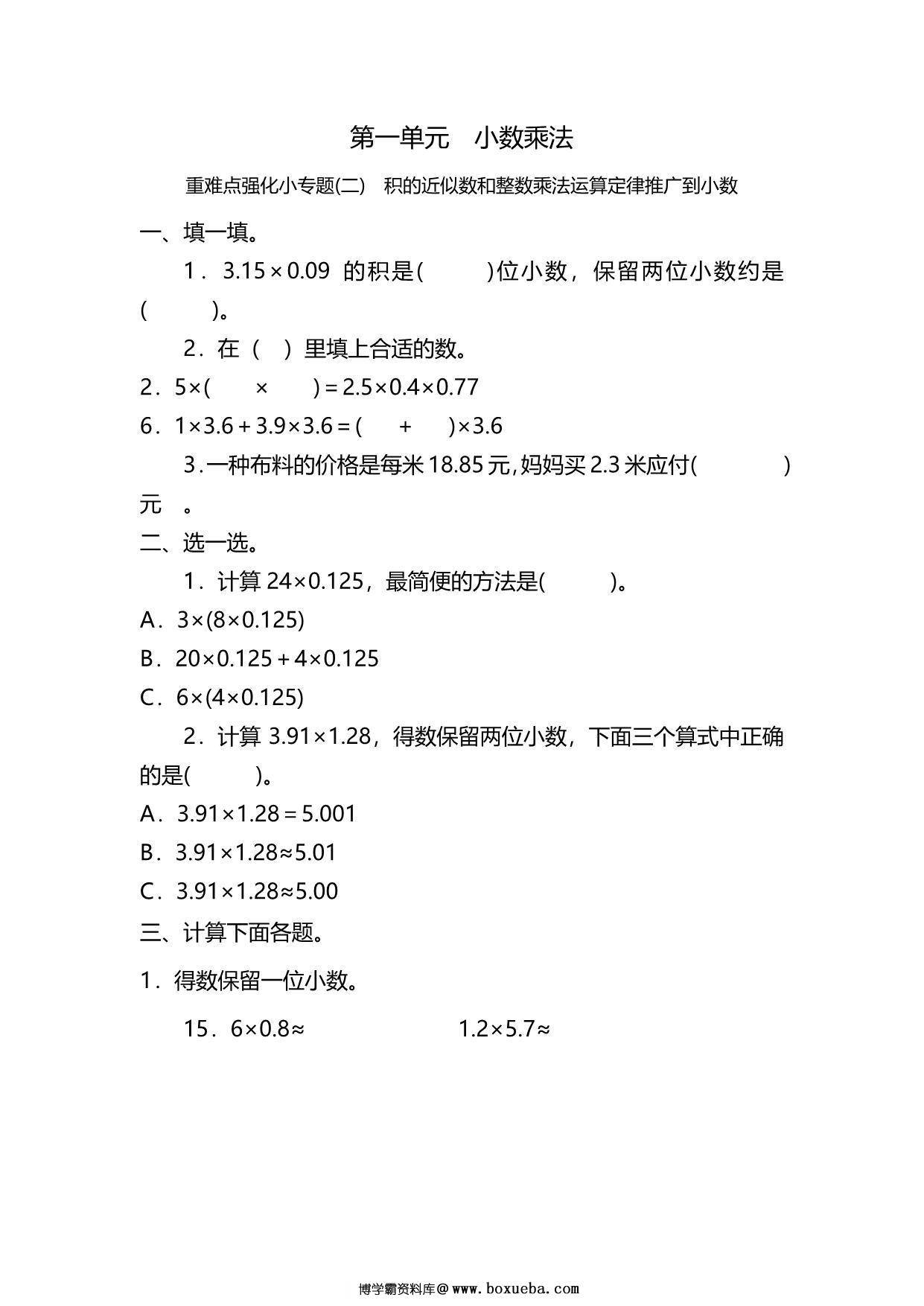 五年级上册数学一课一练-第一单元 小数乘法 重难点强化小专题(二)　积的近似数和整数乘法运算定律推广到小数（含详细解析）人教版，6页PDF可打印-博学霸资料网