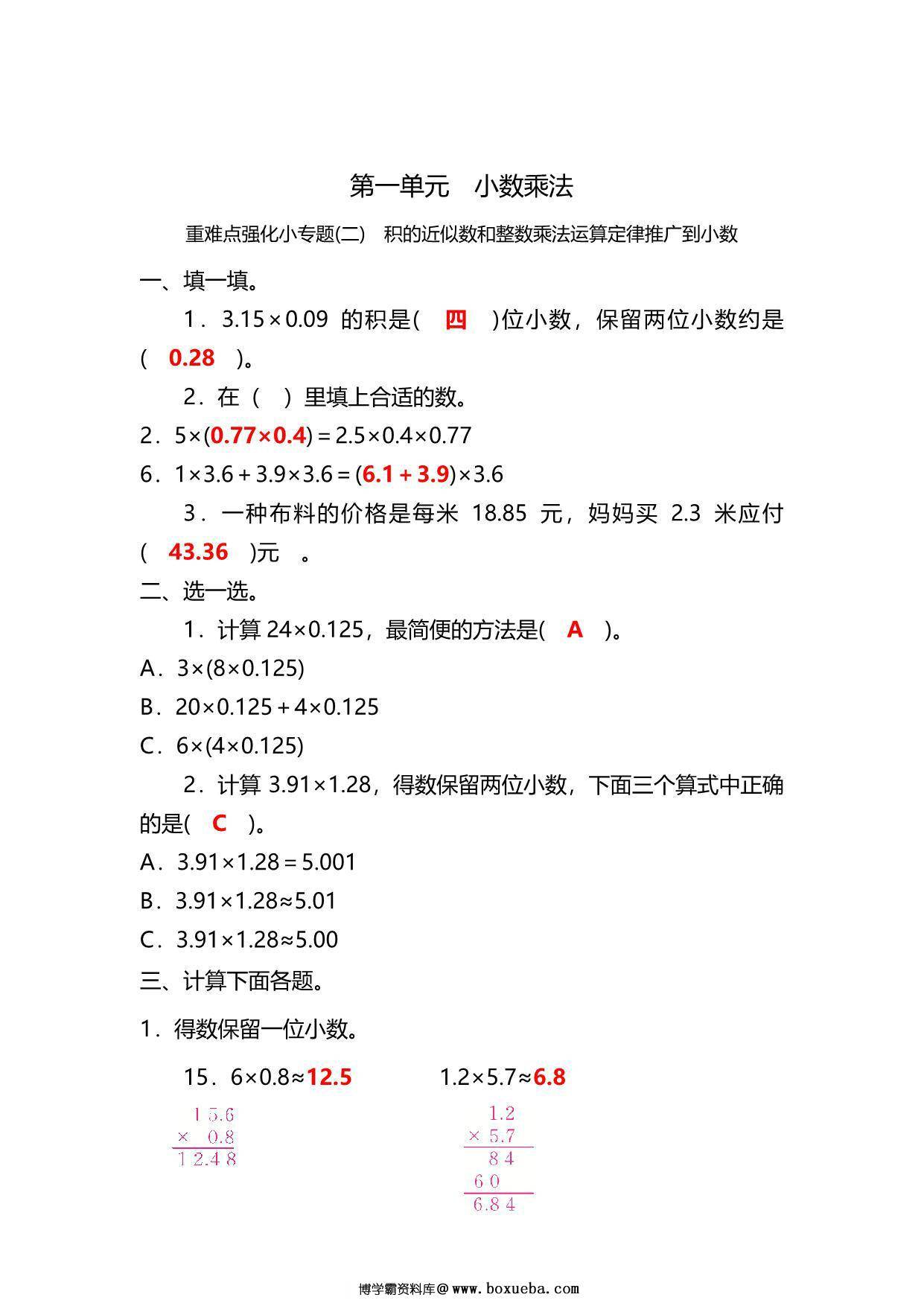 图片[3]-五年级上册数学一课一练-第一单元 小数乘法 重难点强化小专题(二)　积的近似数和整数乘法运算定律推广到小数（含详细解析）人教版，6页PDF可打印-淘学学资料库