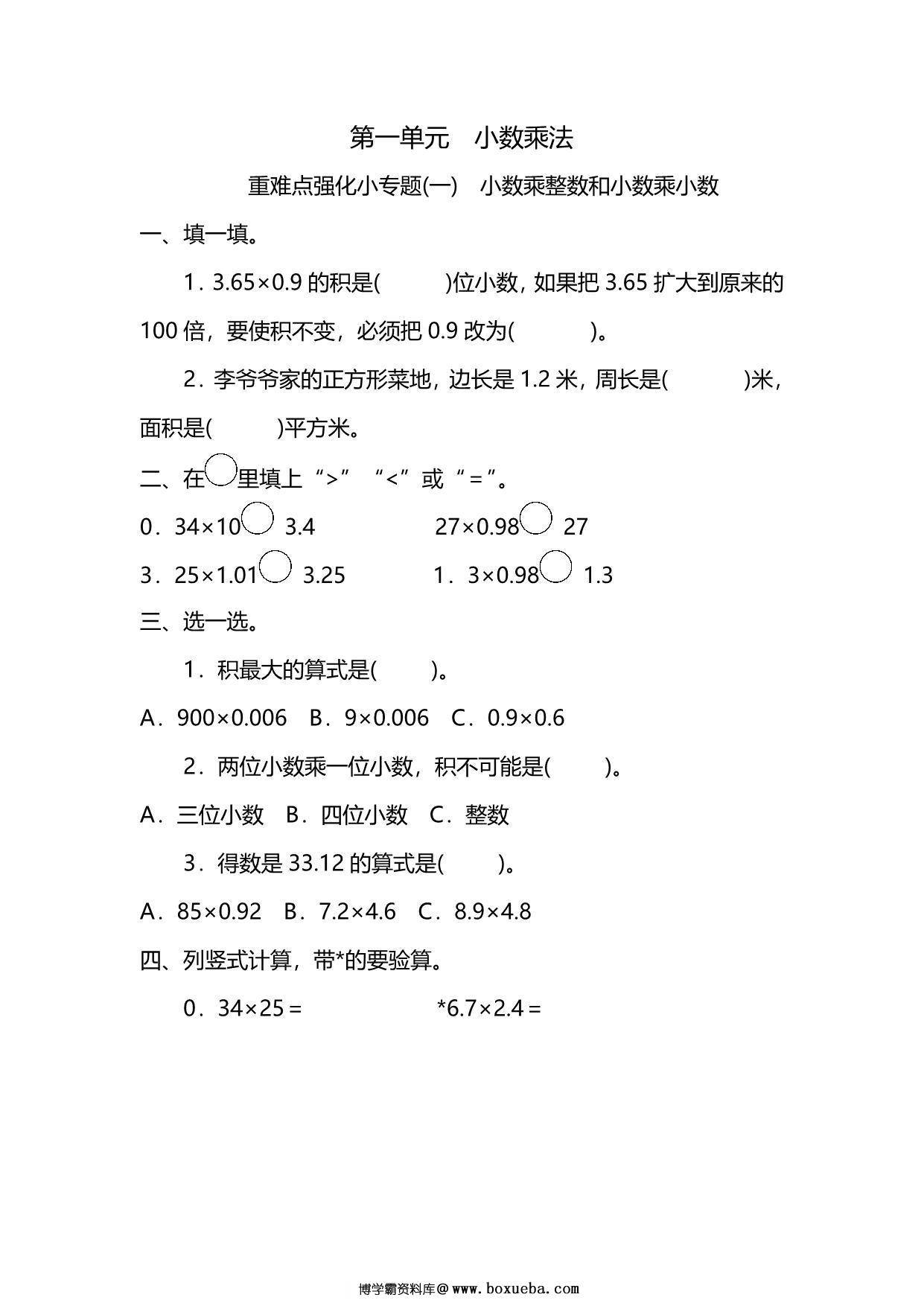 五年级上册数学一课一练-第一单元 小数乘法 重难点强化小专题(一)　小数乘整数和小数乘小数（含详细解析）人教版，5页PDF电子版-博学霸资料网