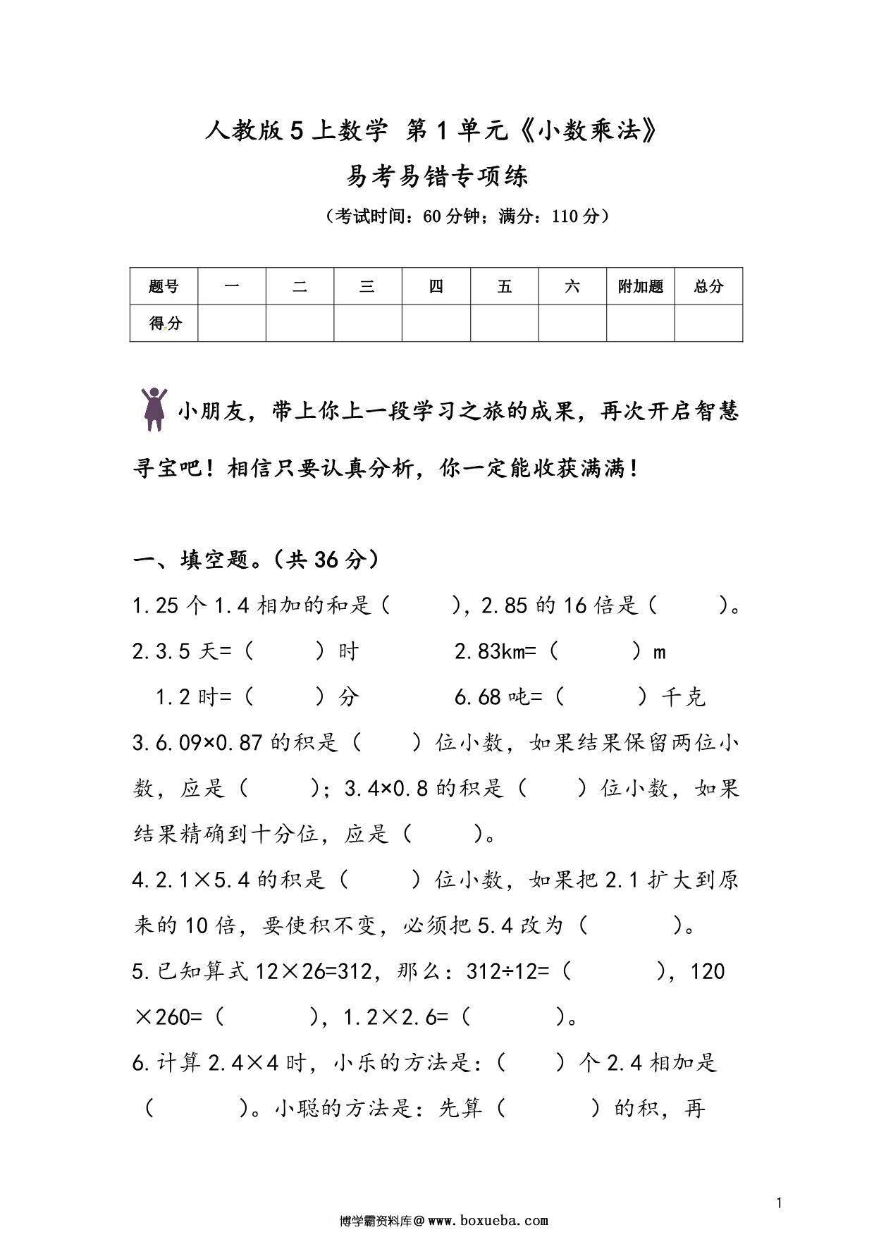 人教版五年级上册数学 第1单元《小数乘法》易考易错专项练，7页PDF电子版-博学霸资料网
