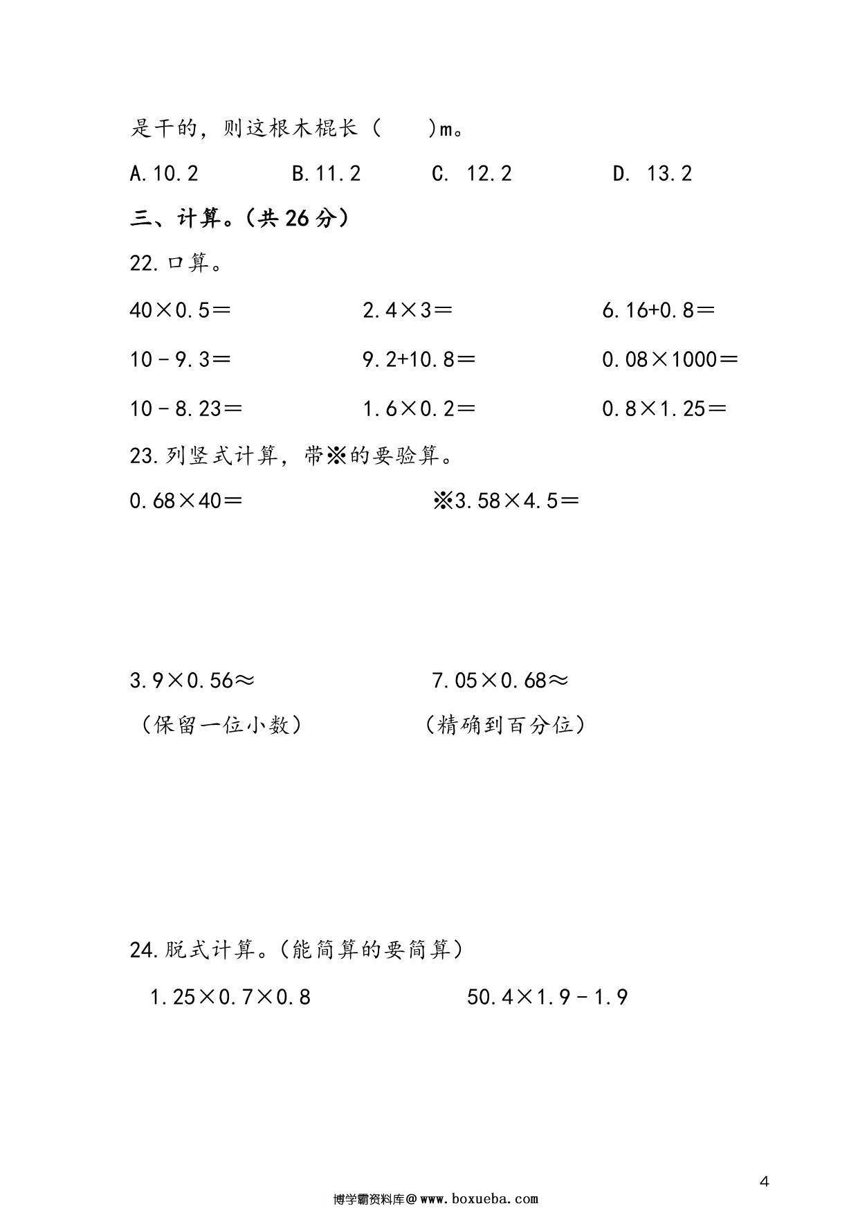 图片[3]-人教版五年级上册数学 第1单元《小数乘法》易考易错专项练，7页PDF电子版-淘学学资料库