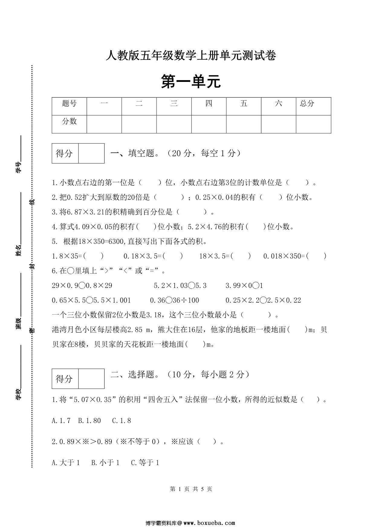 人教版五年级上册数学第一单元测试卷（巩固提高篇），5页PDF电子版-博学霸资料网