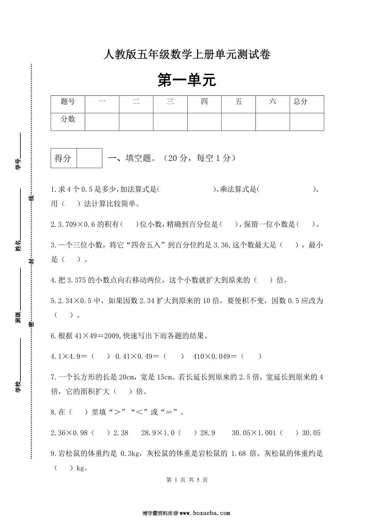 人教版五年级上册数学第一单元测试卷（综合运用篇），5页PDF电子版-博学霸资料网