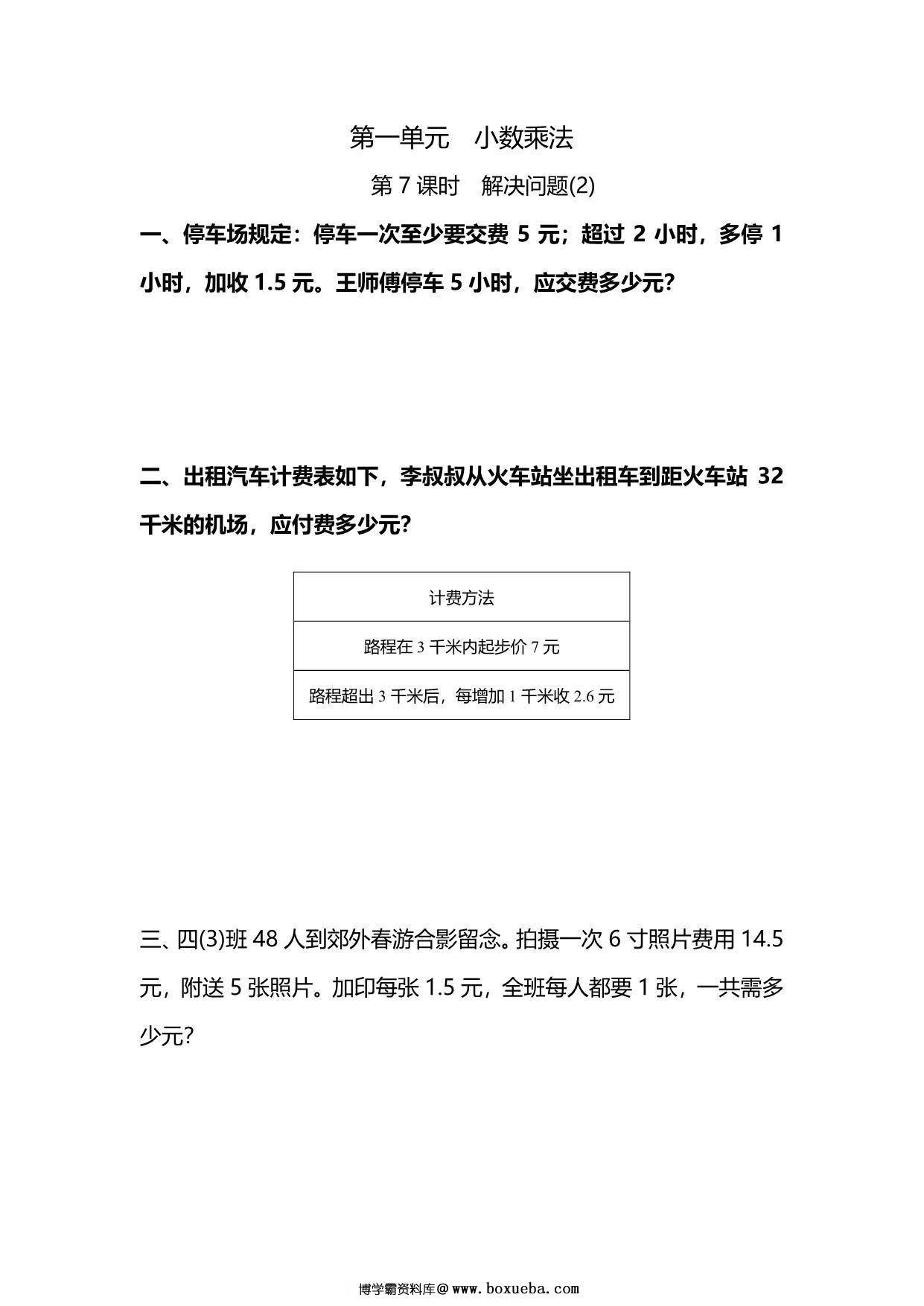 五年级上册数学一课一练-第一单元 小数乘法 第7课时　解决问题(2)（含详细解析）人教版，6页PDF电子版-博学霸资料网