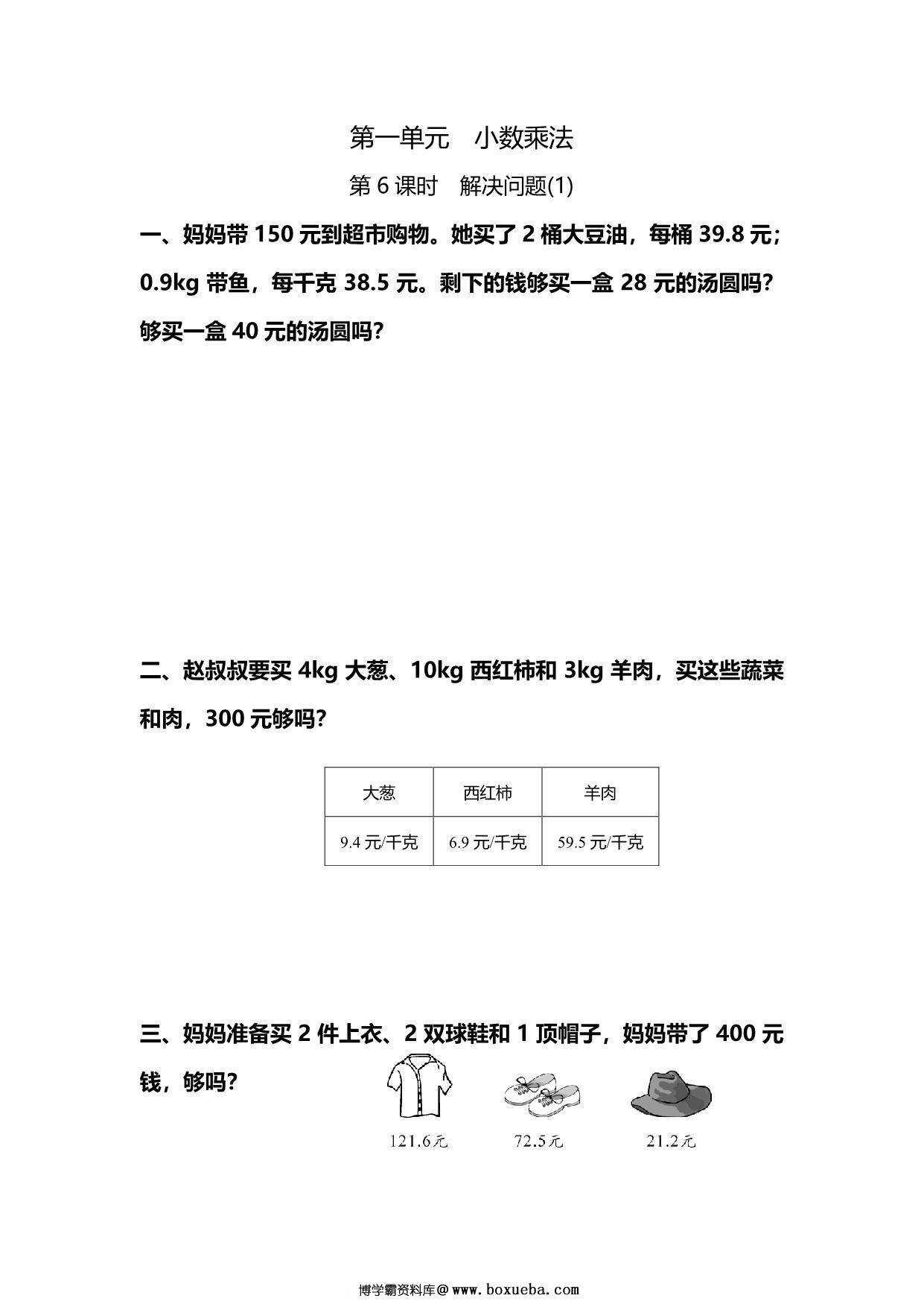 五年级上册数学一课一练-第一单元 小数乘法 第6课时　解决问题(1)（含详细解析）人教版，6页PDF可打印-博学霸资料网