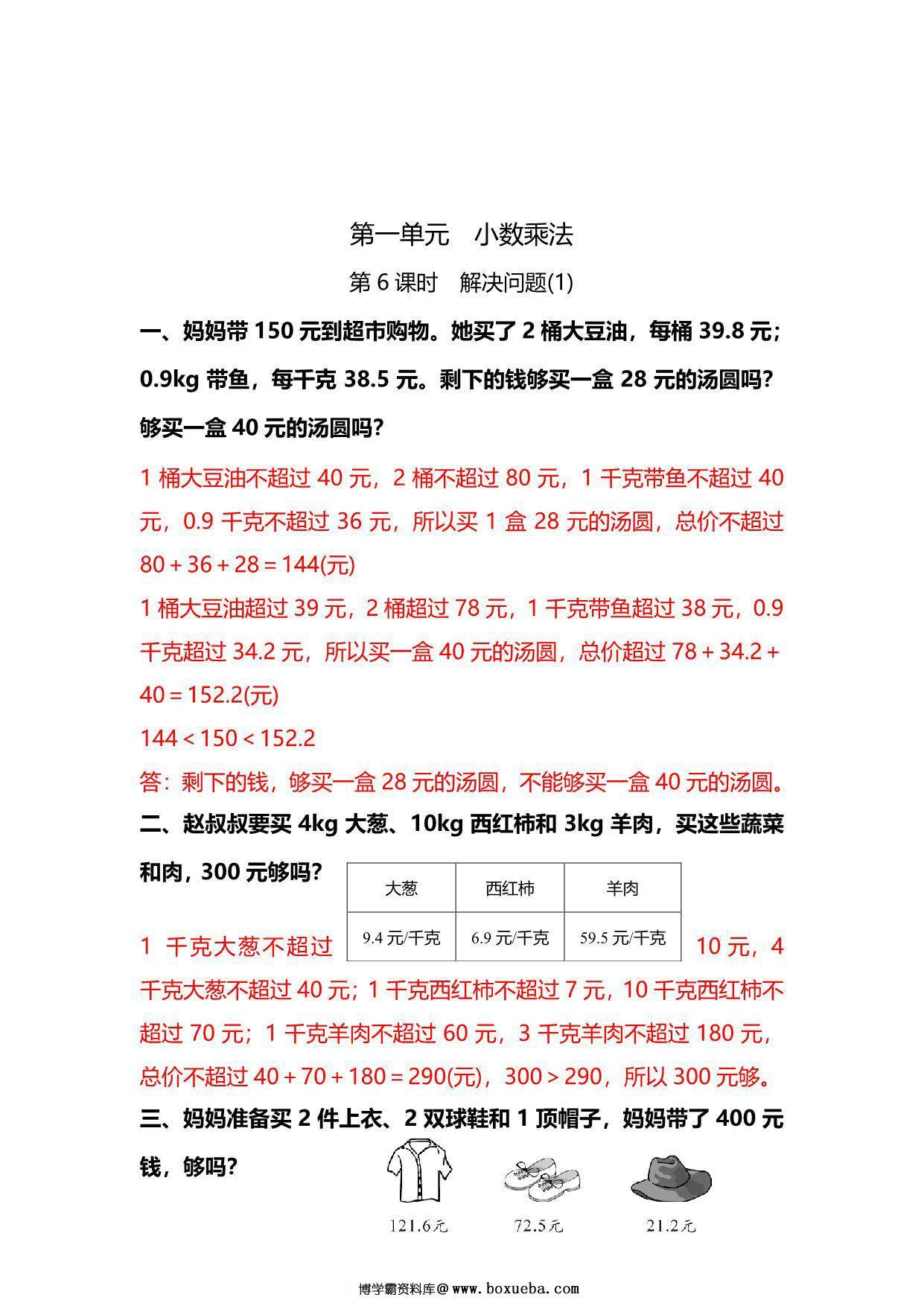 图片[3]-五年级上册数学一课一练-第一单元 小数乘法 第6课时　解决问题(1)（含详细解析）人教版，6页PDF可打印-淘学学资料库
