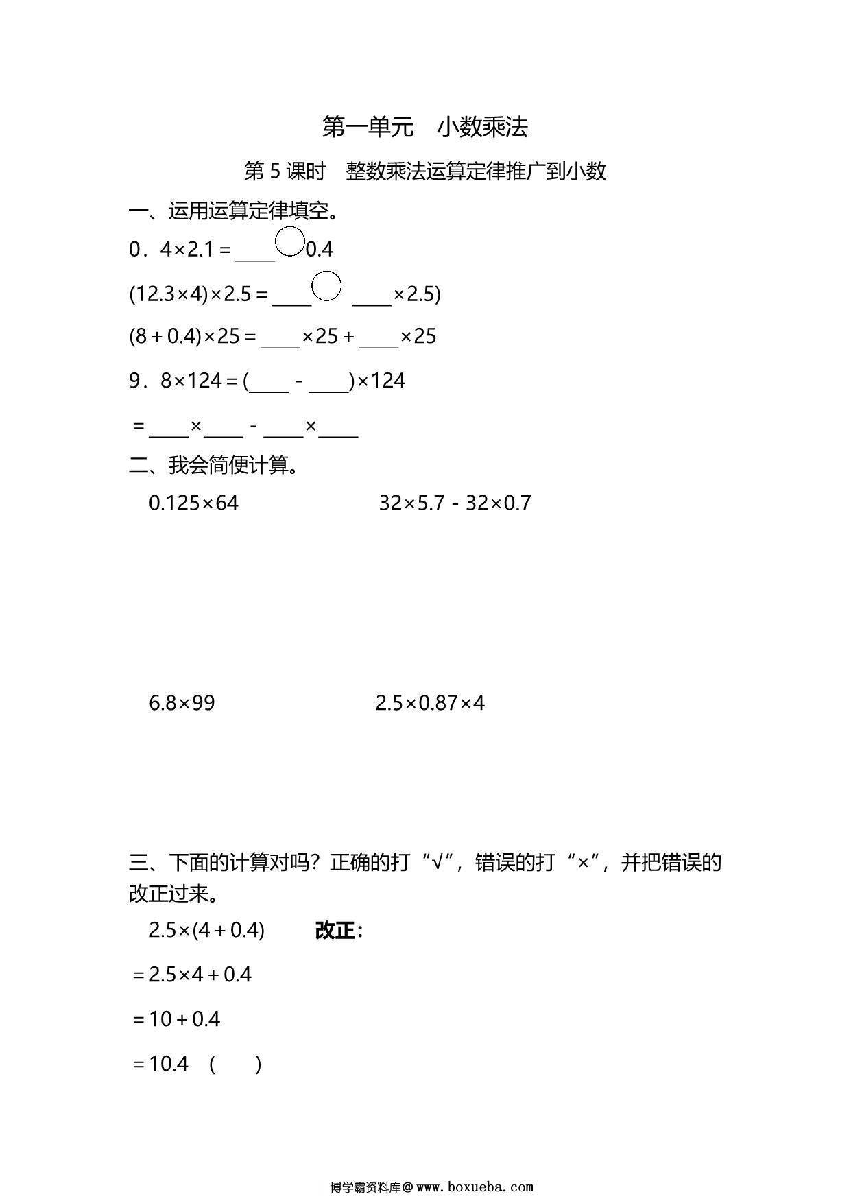五年级上册数学一课一练-第一单元 小数乘法 第5课时　整数乘法运算定律推广到小数（含详细解析）人教版，5页PDF电子版-博学霸资料网