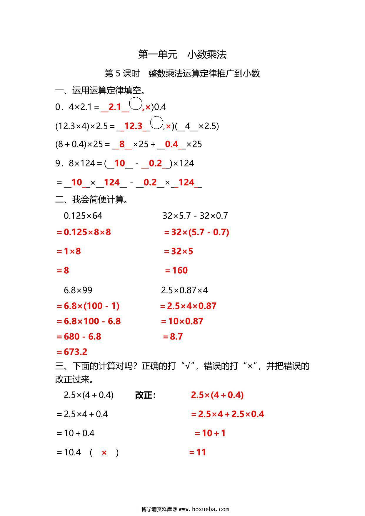 图片[3]-五年级上册数学一课一练-第一单元 小数乘法 第5课时　整数乘法运算定律推广到小数（含详细解析）人教版，5页PDF电子版-淘学学资料库