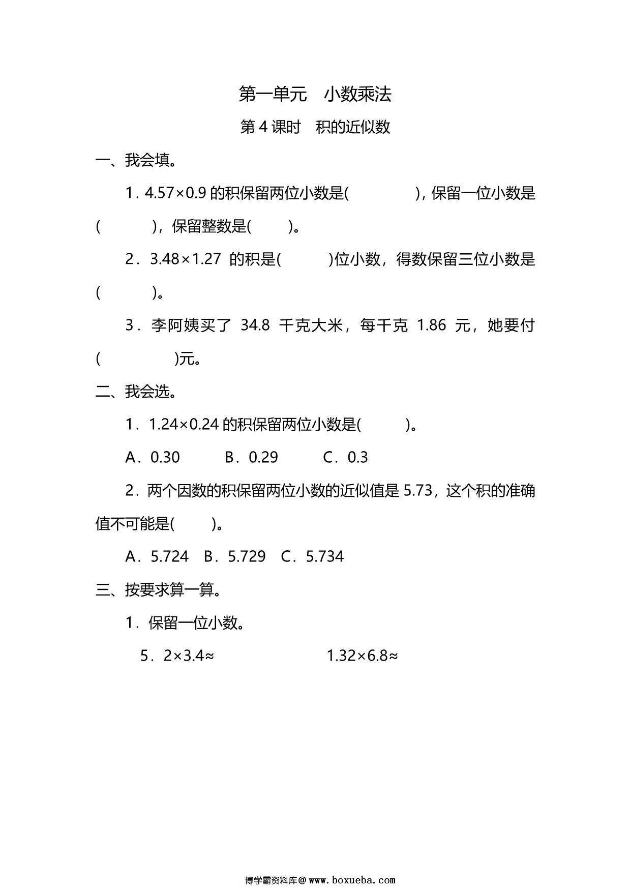 五年级上册数学一课一练-第一单元 小数乘法 第4课时　积的近似数（含详细解析）人教版，5页PDF可打印-博学霸资料网