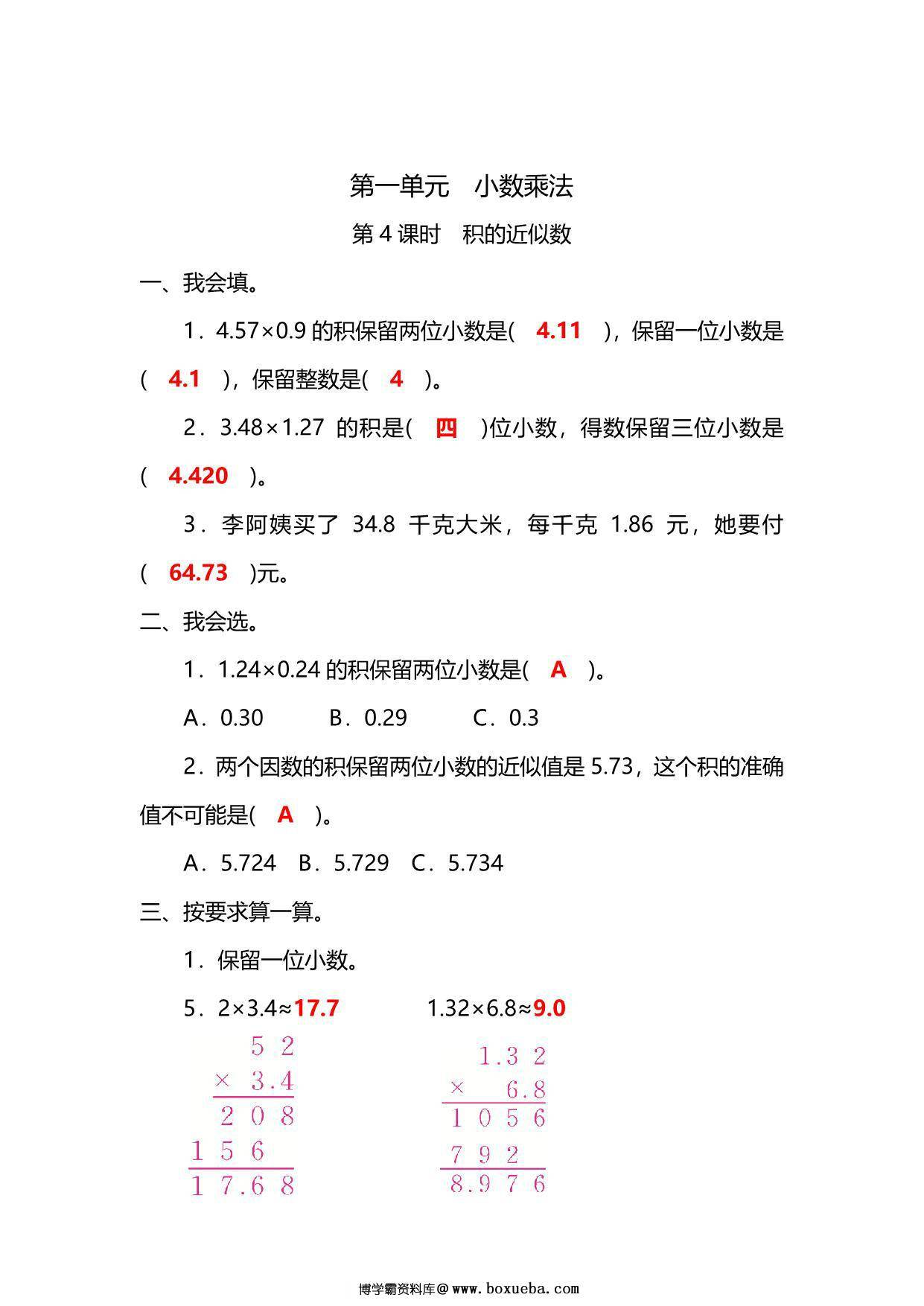 图片[3]-五年级上册数学一课一练-第一单元 小数乘法 第4课时　积的近似数（含详细解析）人教版，5页PDF可打印-淘学学资料库