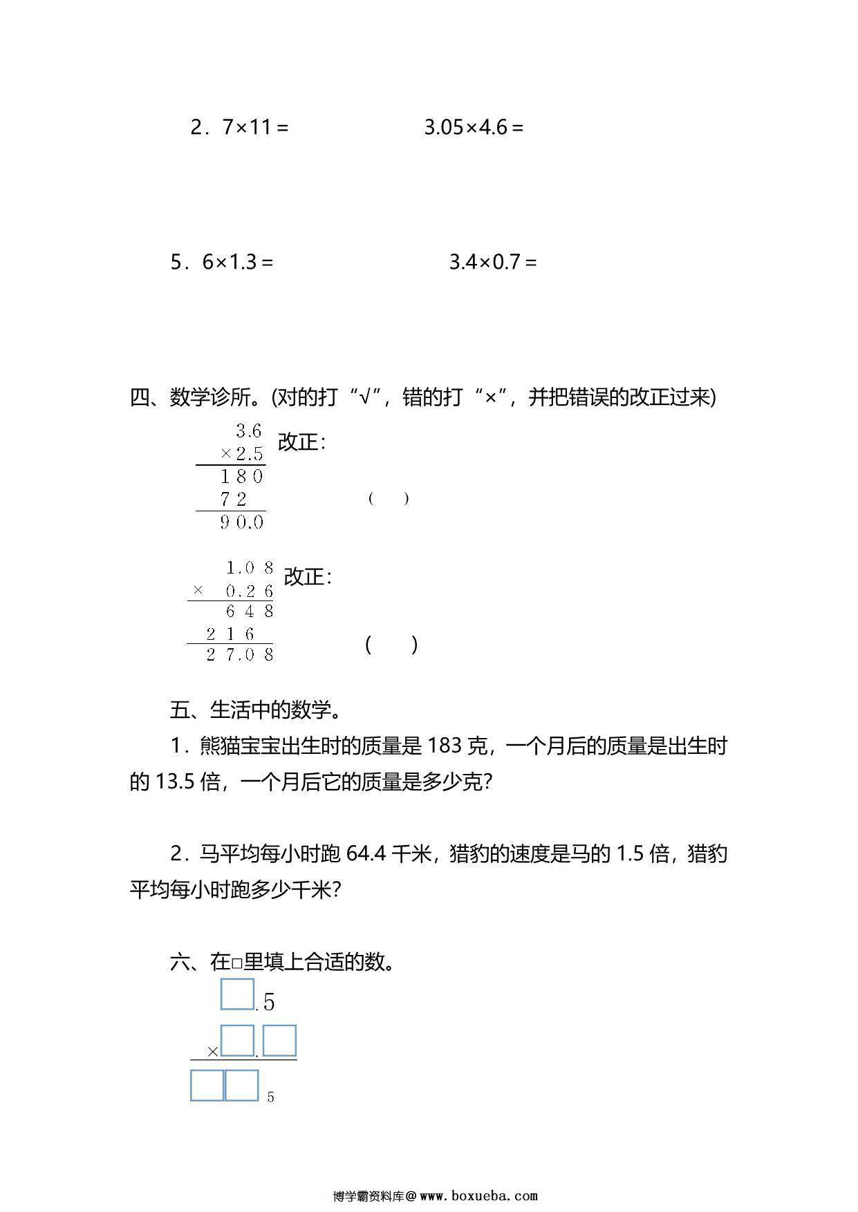 图片[2]-五年级上册数学一课一练-第一单元 小数乘法 第3课时 小数乘法的验算（含详细解析）人教版，5页PDF电子版-淘学学资料库