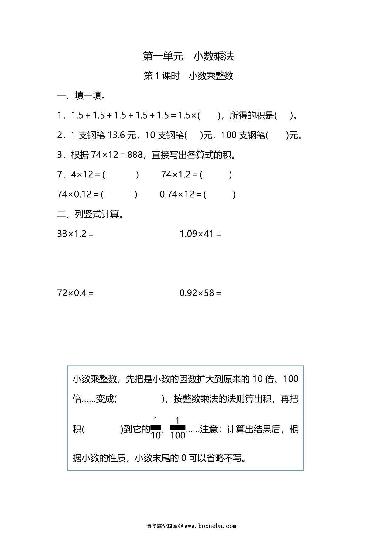 五年级上册数学一课一练-第一单元 小数乘法 第1课时　小数乘整数（含详细解析）人教版，5页PDF电子版-博学霸资料网
