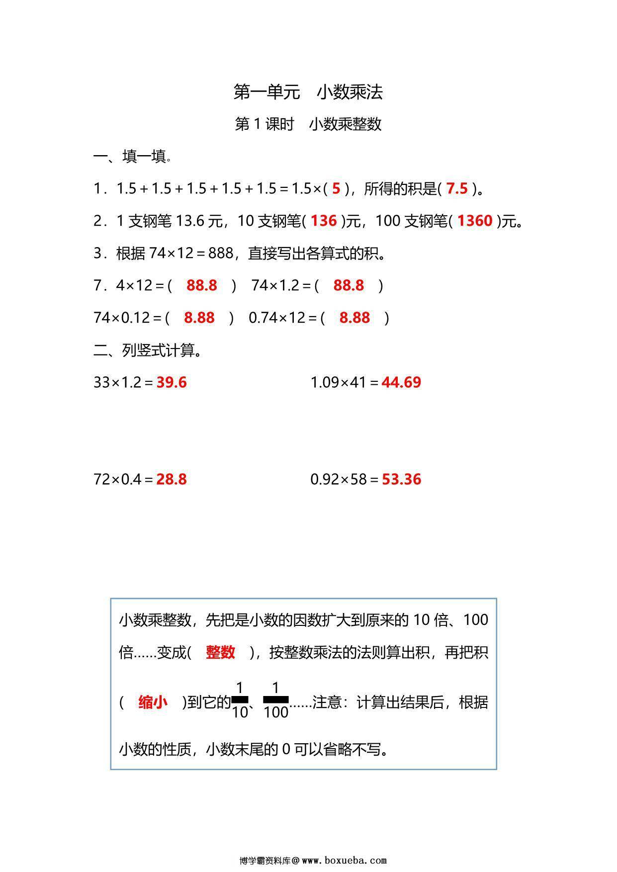 图片[3]-五年级上册数学一课一练-第一单元 小数乘法 第1课时　小数乘整数（含详细解析）人教版，5页PDF电子版-淘学学资料库