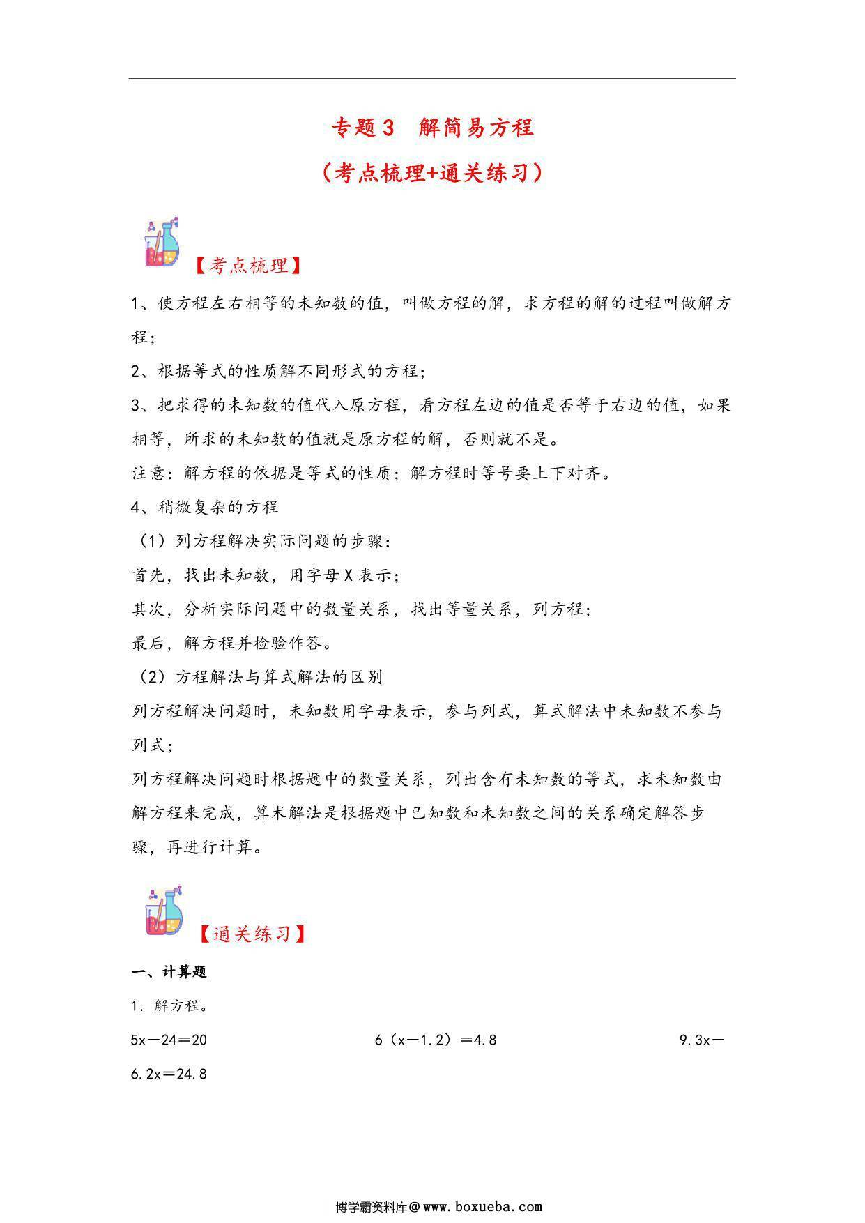 专题3 解简易方程-五年级上册数学计算大通关（人教版），26页PDF电子版-博学霸资料网