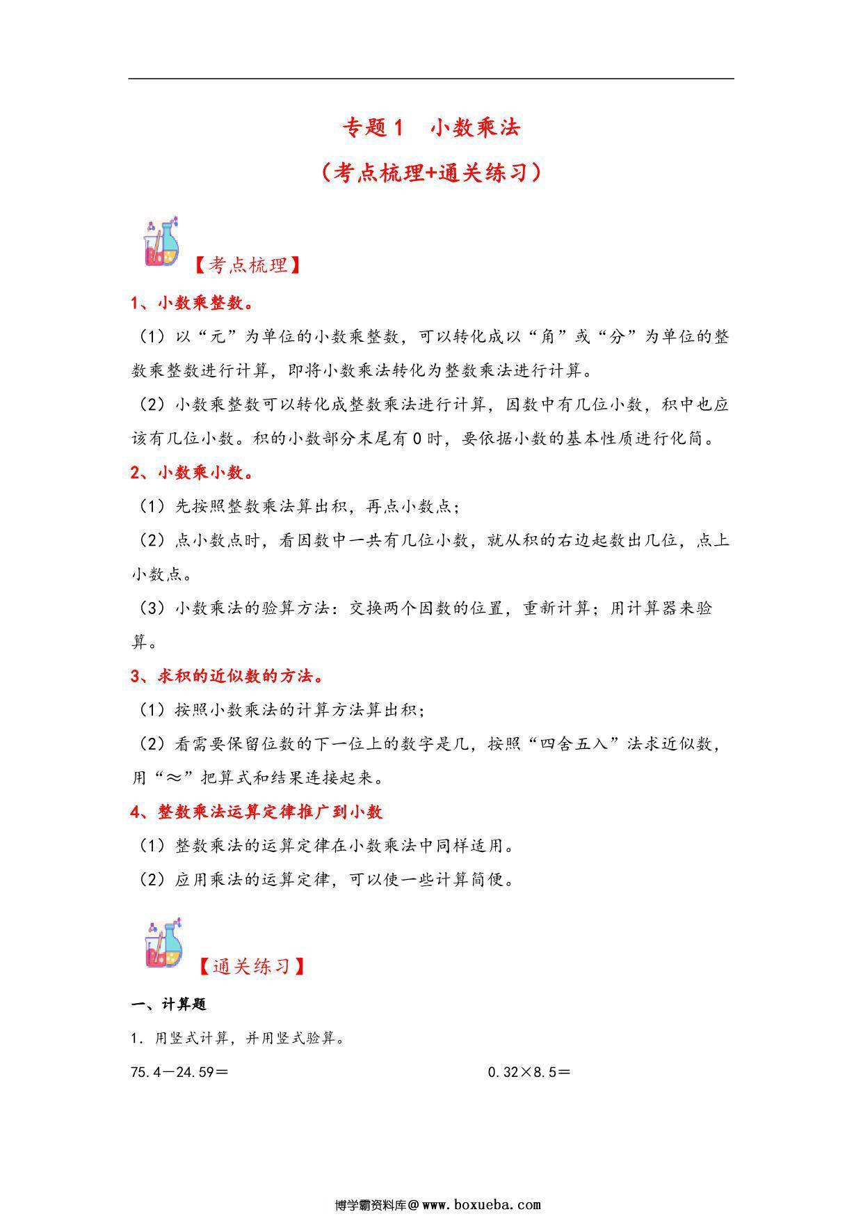 专题1 小数乘法-五年级上册数学计算大通关（人教版），23页PDF电子版-博学霸资料网