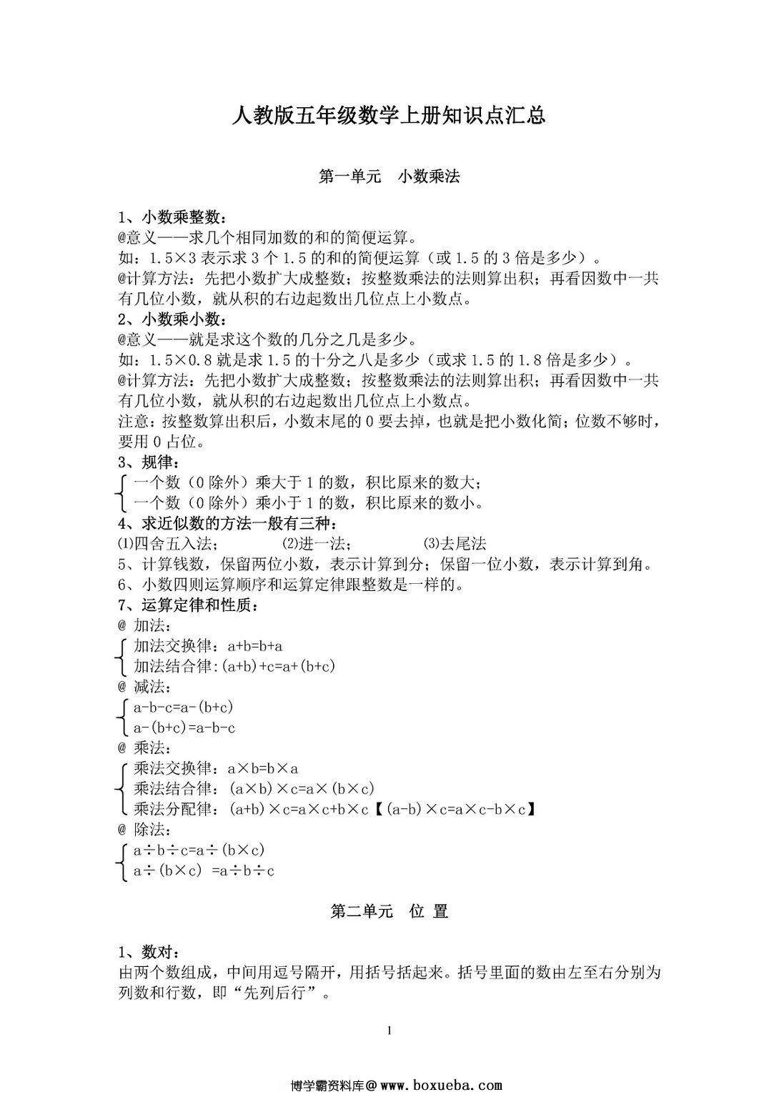 五年级数学上册知识点汇总（人教版）-博学霸资料网