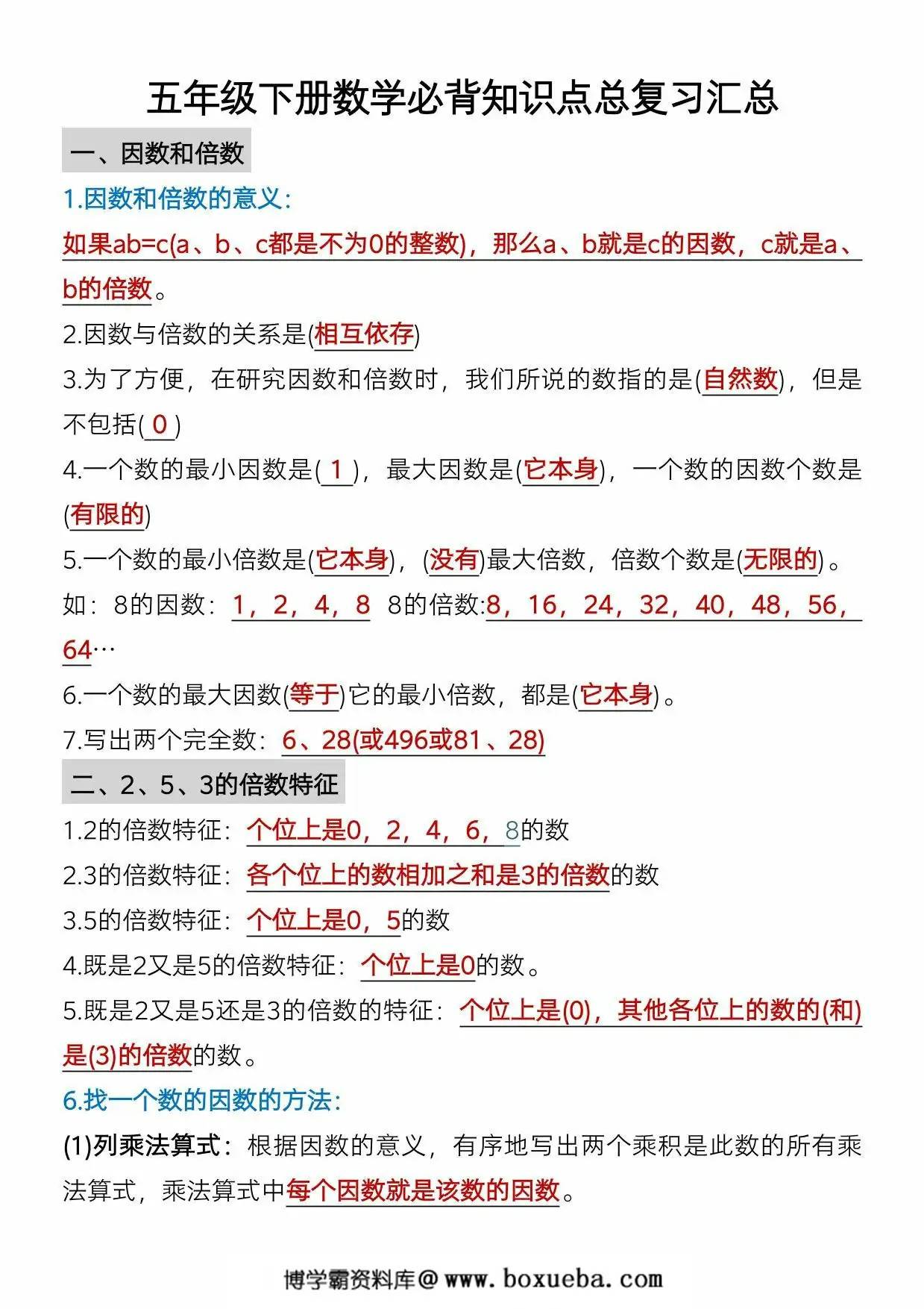 五年级下册数学必背知识点总复习汇总，6页PDF电子版-博学霸资料网