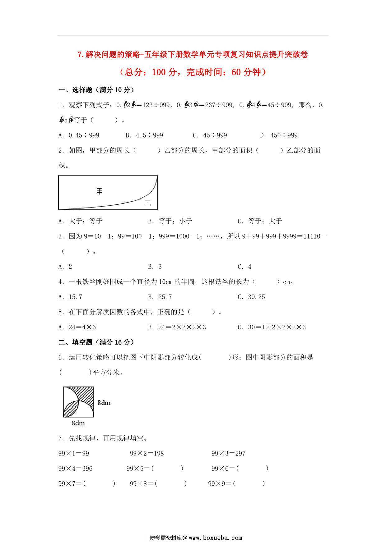第七单元 解决问题的策略 – 五年级下册数学单元专项复习知识点提升突破卷（苏教版），9页PDF电子版-博学霸资料网