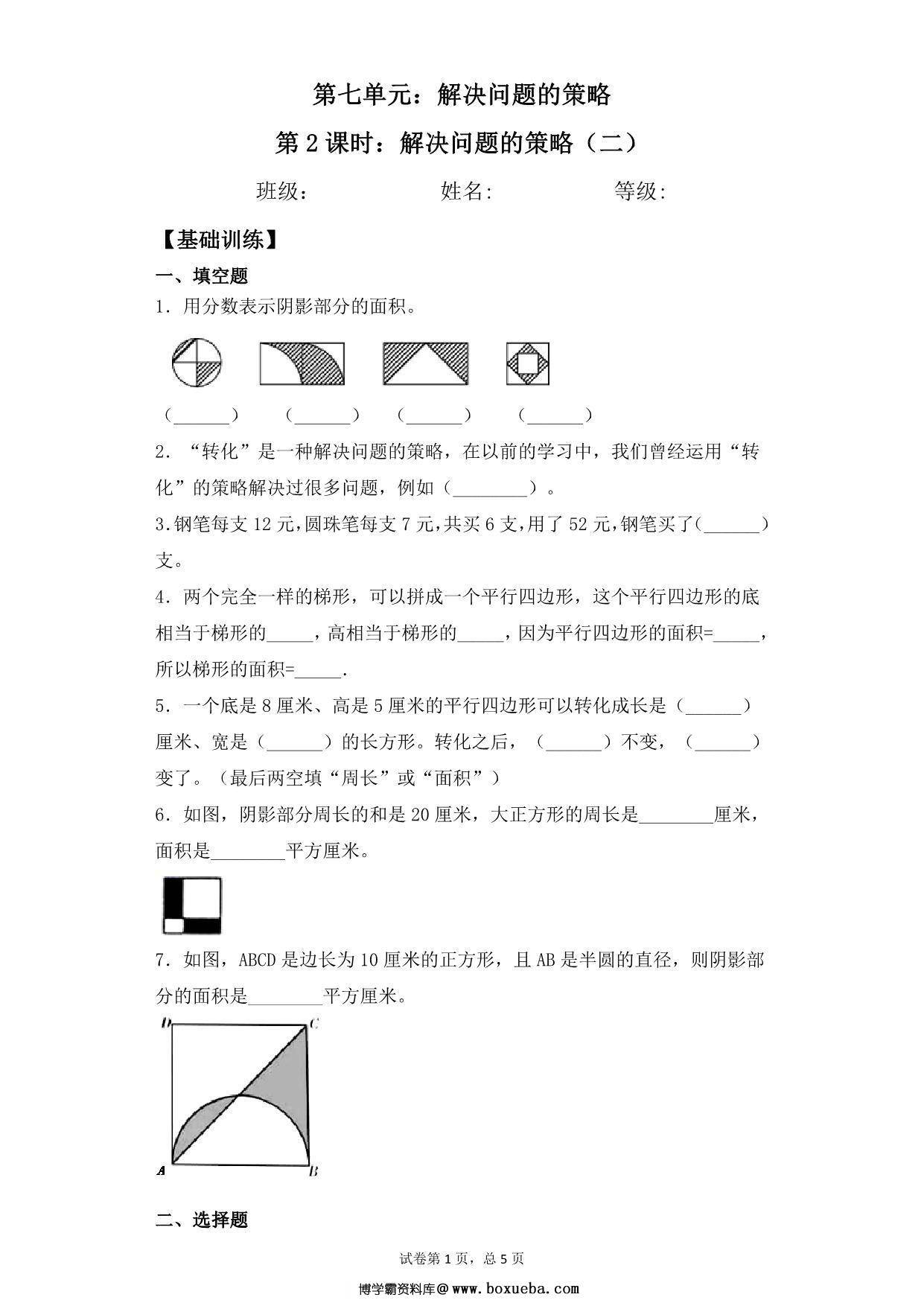 【基础+拔高】第七单元7.2解决问题的策略（二）- 五年级下册数学一课一练苏教版，8页PDF可打印-博学霸资料网