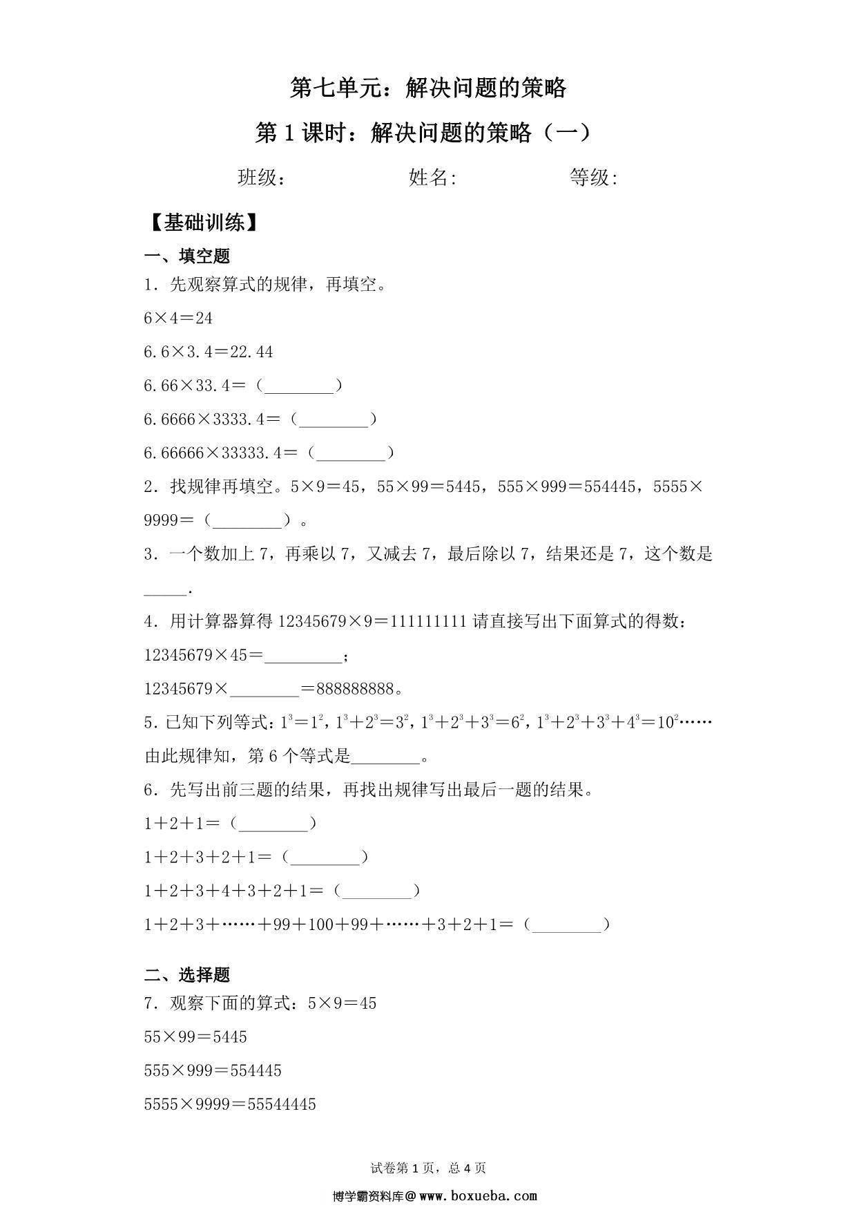 【基础+拔高】第七单元7.1解决问题的策略（一）- 五年级下册数学一课一练苏教版，7页PDF电子版-博学霸资料网
