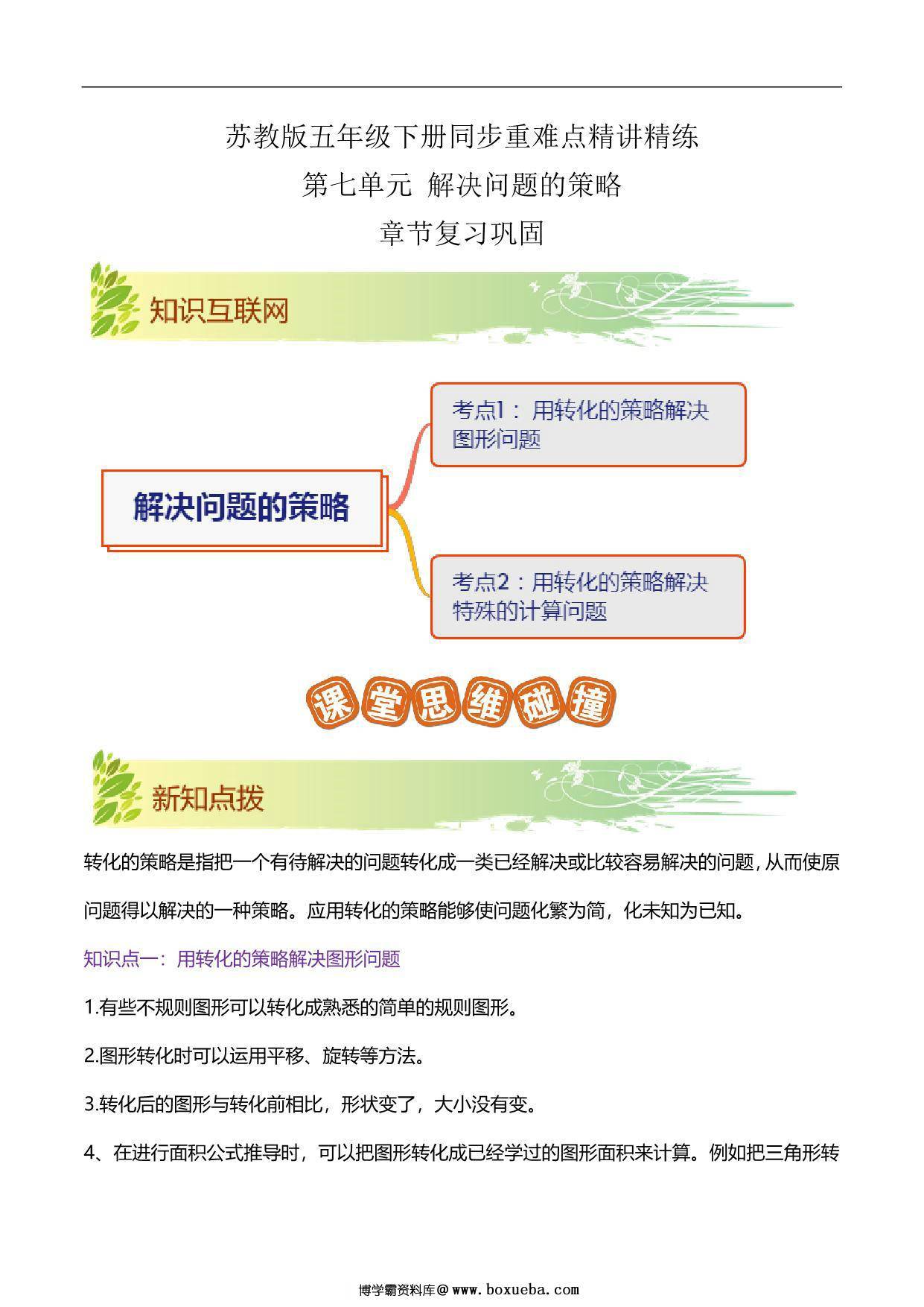 第七单元《解决问题的策略》章节复习巩固—五年级下册数学同步重难点精讲精练（苏教版），15页PDF可打印-博学霸资料网