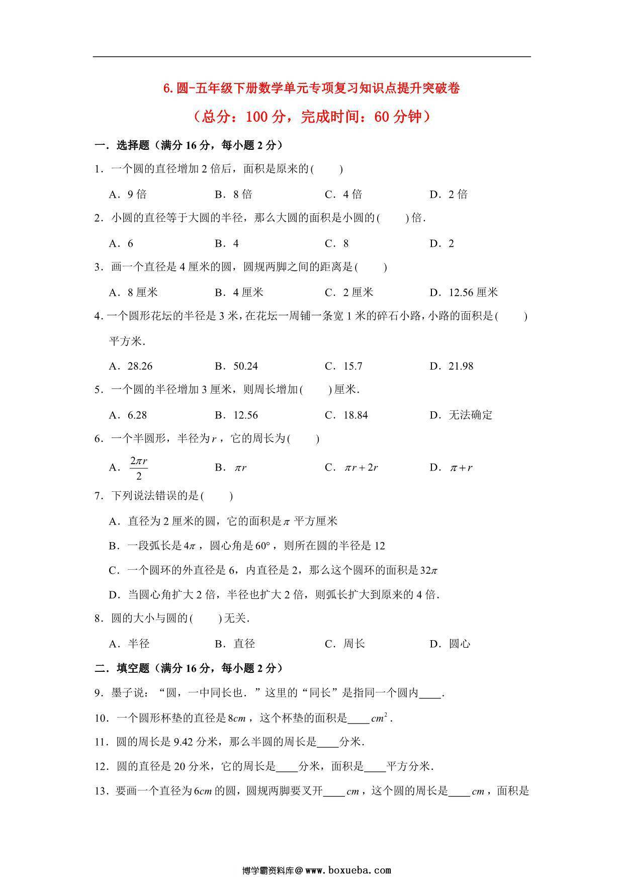第六单元 圆 – 五年级下册数学单元专项复习知识点提升突破卷（苏教版），11页PDF电子版-博学霸资料网