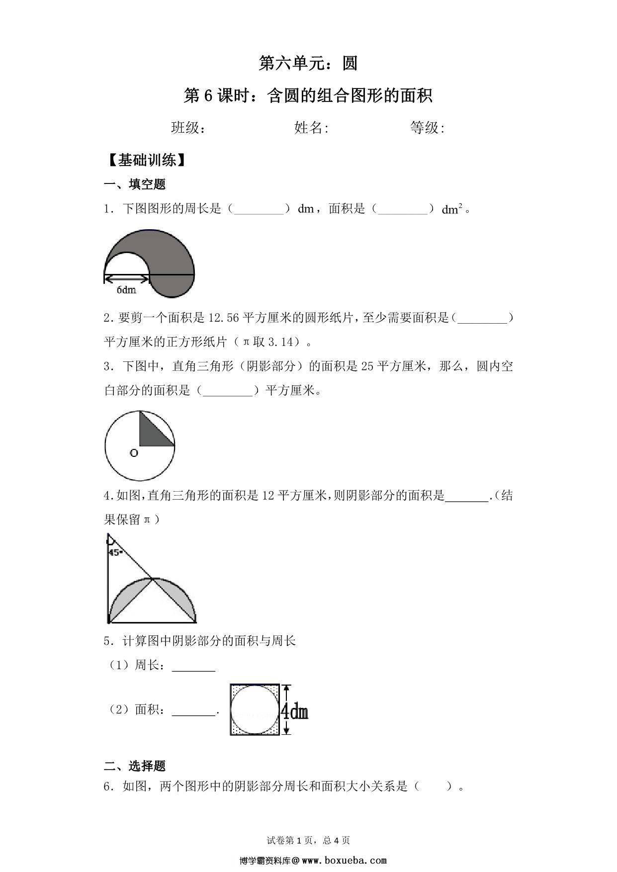 【基础+拔高】第六单元6.6含圆的组合图形的面积 – 五年级下册数学一课一练苏教版，6页PDF可打印-博学霸资料网