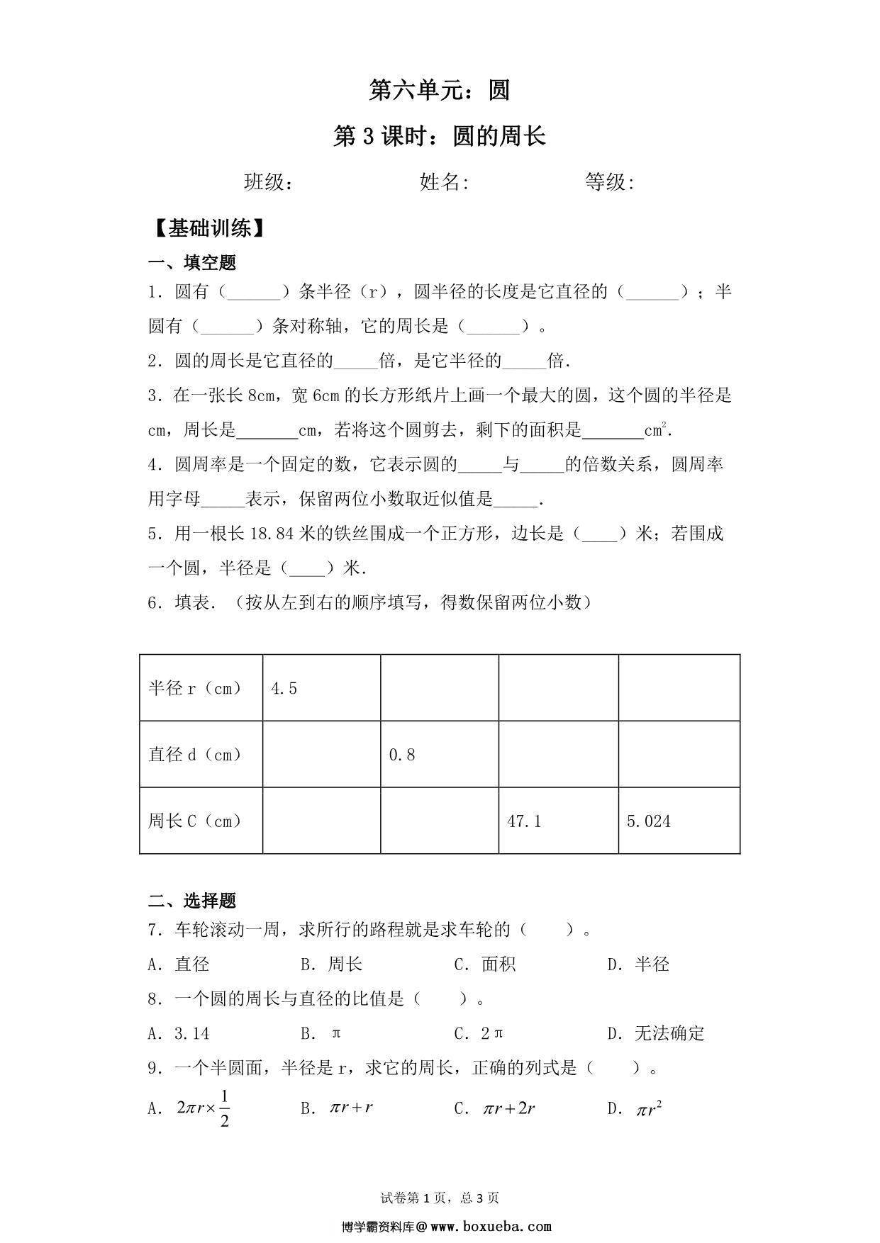 【基础+拔高】第六单元6.3圆的周长 – 五年级下册数学一课一练苏教版，5页PDF电子版-博学霸资料网