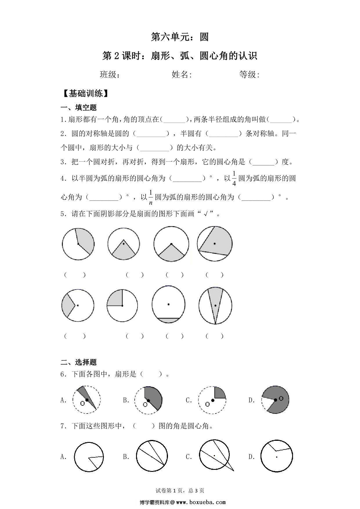 【基础+拔高】第六单元6.2扇形、弧、圆心角的认识 – 五年级下册数学一课一练苏教版，5页PDF可打印-博学霸资料网